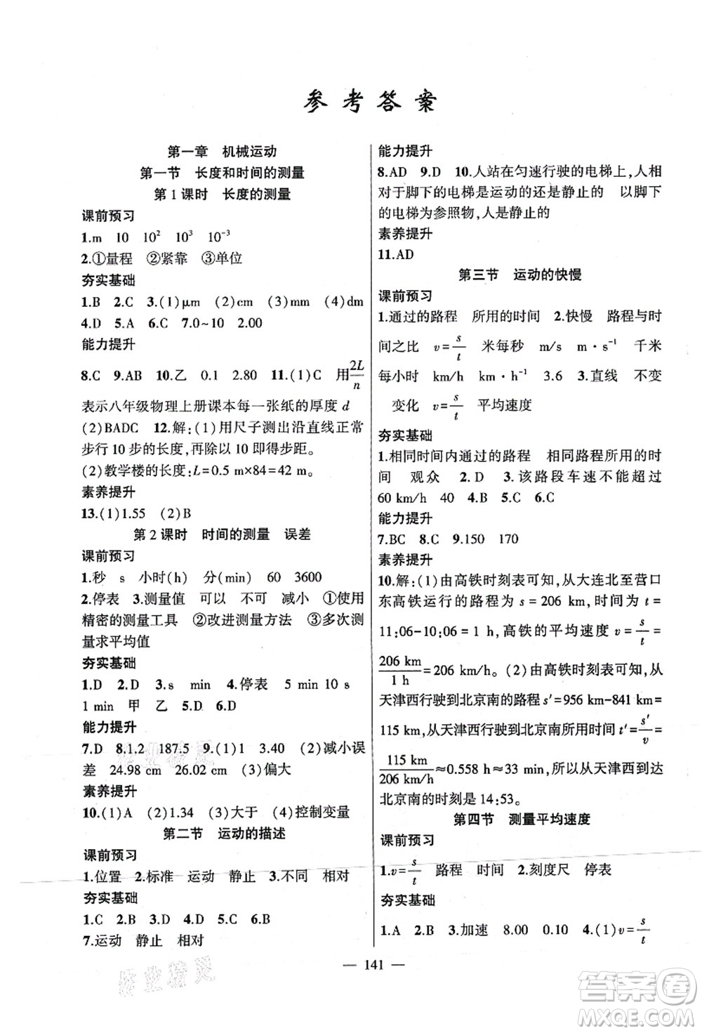 新疆青少年出版社2021原創(chuàng)新課堂八年級物理上冊人教版深圳專版答案