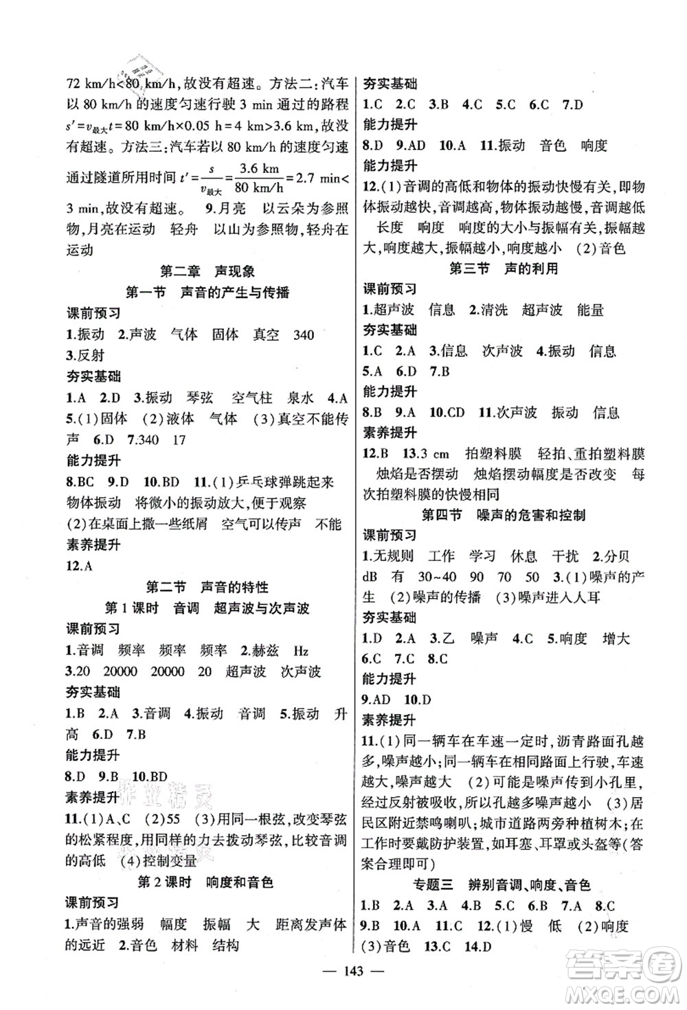 新疆青少年出版社2021原創(chuàng)新課堂八年級物理上冊人教版深圳專版答案