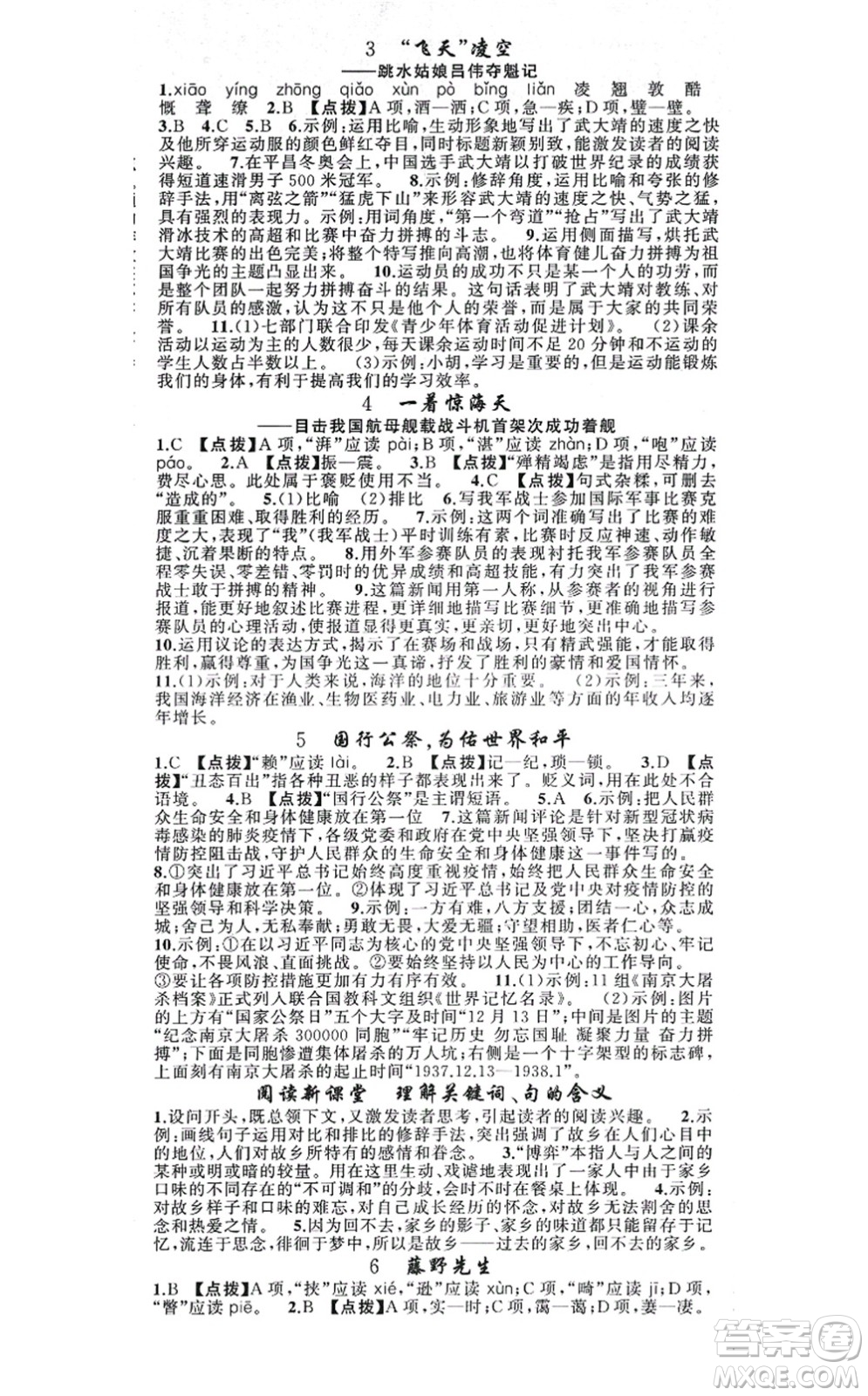 新疆青少年出版社2021原創(chuàng)新課堂八年級(jí)語(yǔ)文上冊(cè)人教版答案