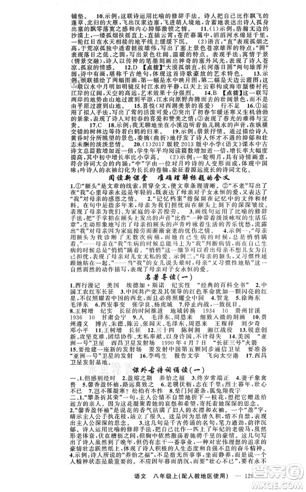 新疆青少年出版社2021原創(chuàng)新課堂八年級(jí)語(yǔ)文上冊(cè)人教版答案