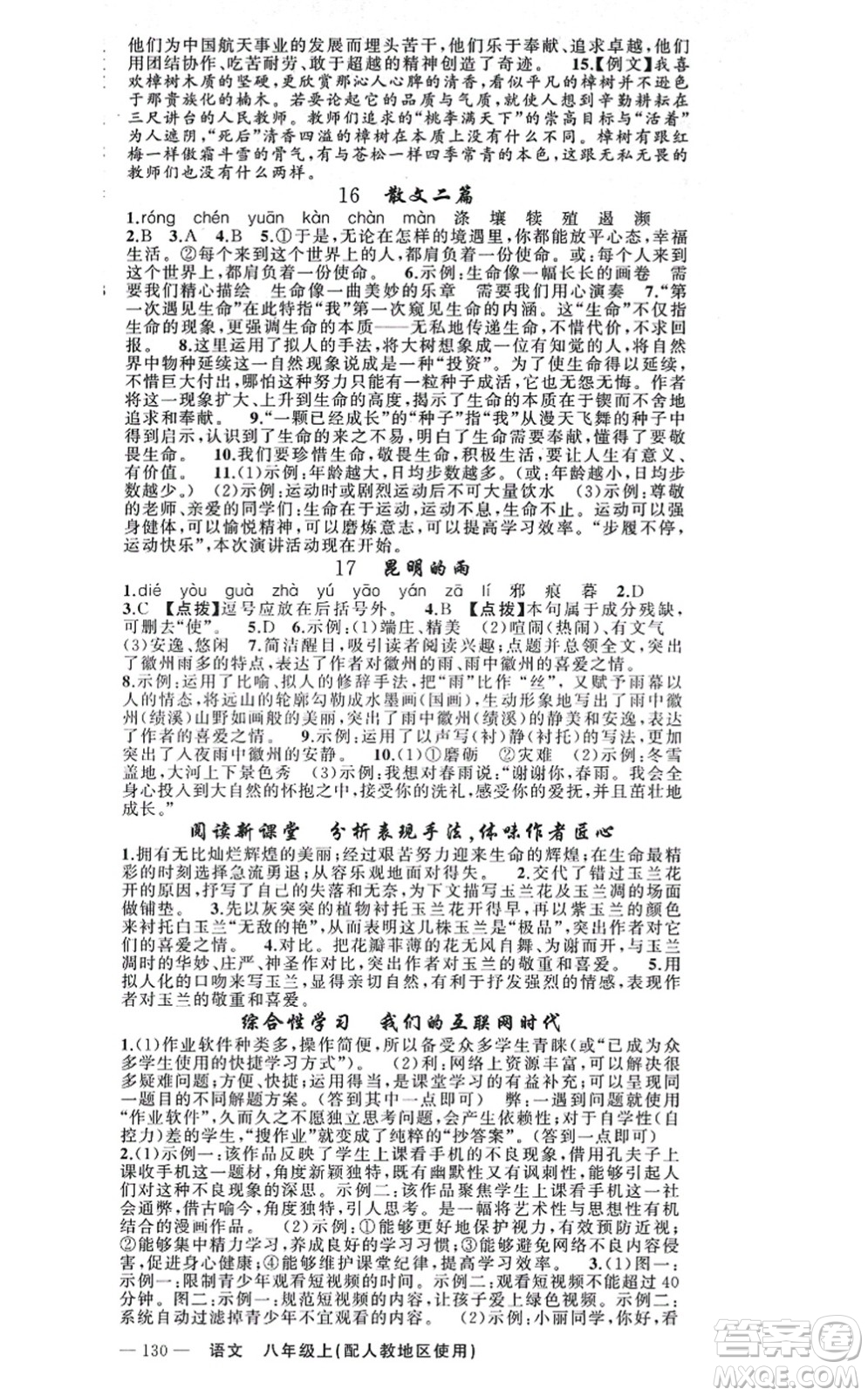 新疆青少年出版社2021原創(chuàng)新課堂八年級(jí)語(yǔ)文上冊(cè)人教版答案