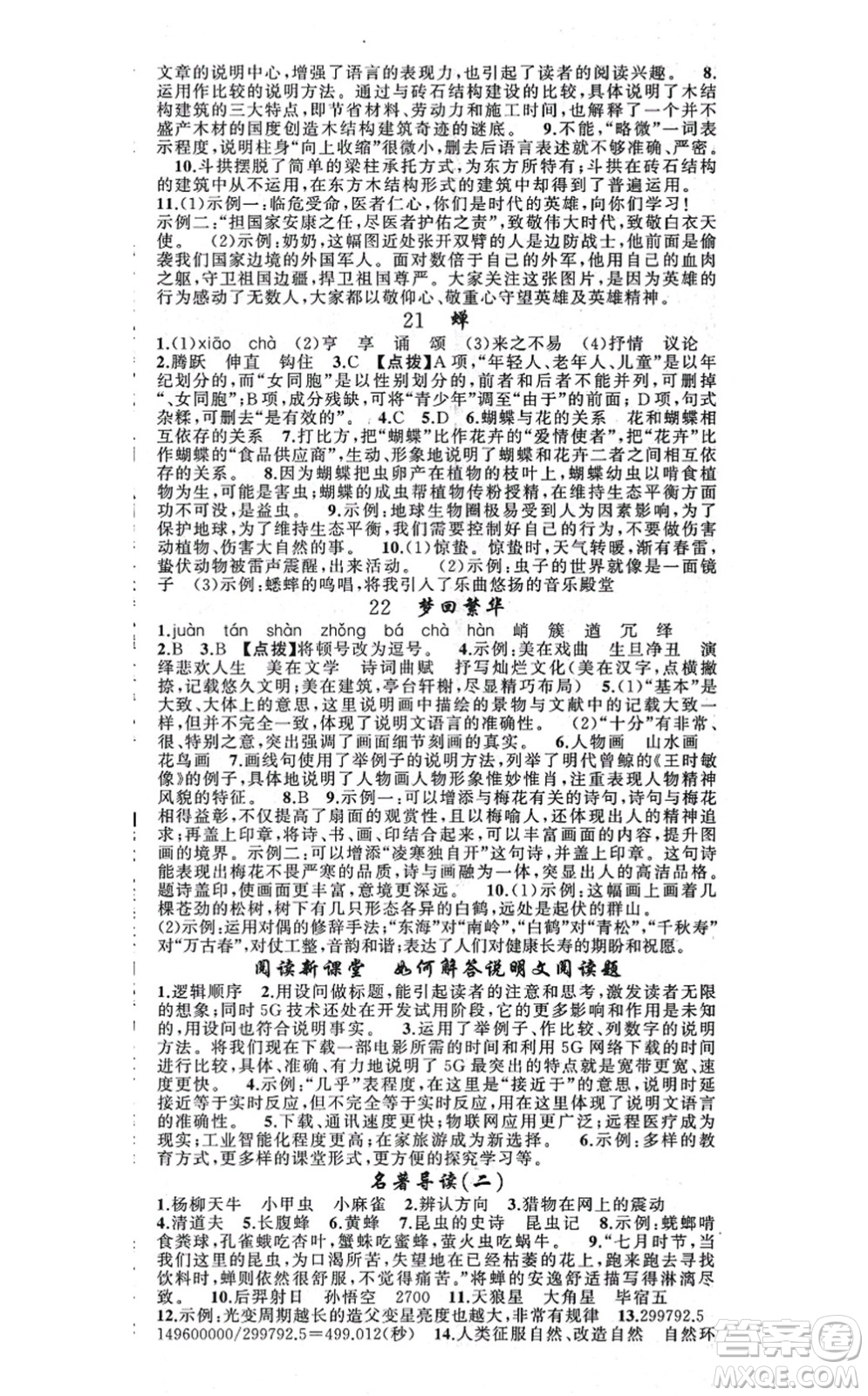 新疆青少年出版社2021原創(chuàng)新課堂八年級(jí)語(yǔ)文上冊(cè)人教版答案