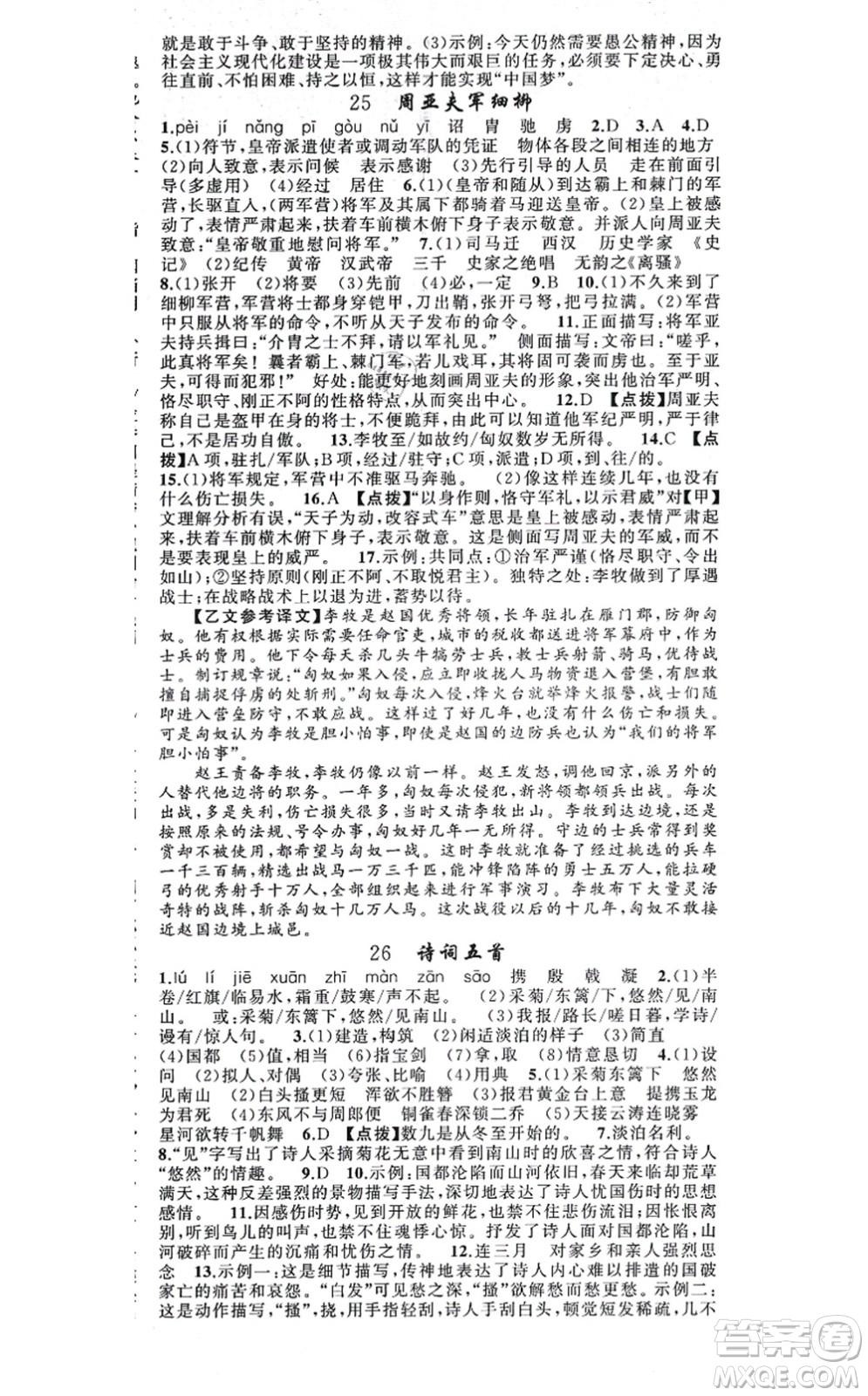 新疆青少年出版社2021原創(chuàng)新課堂八年級(jí)語(yǔ)文上冊(cè)人教版答案