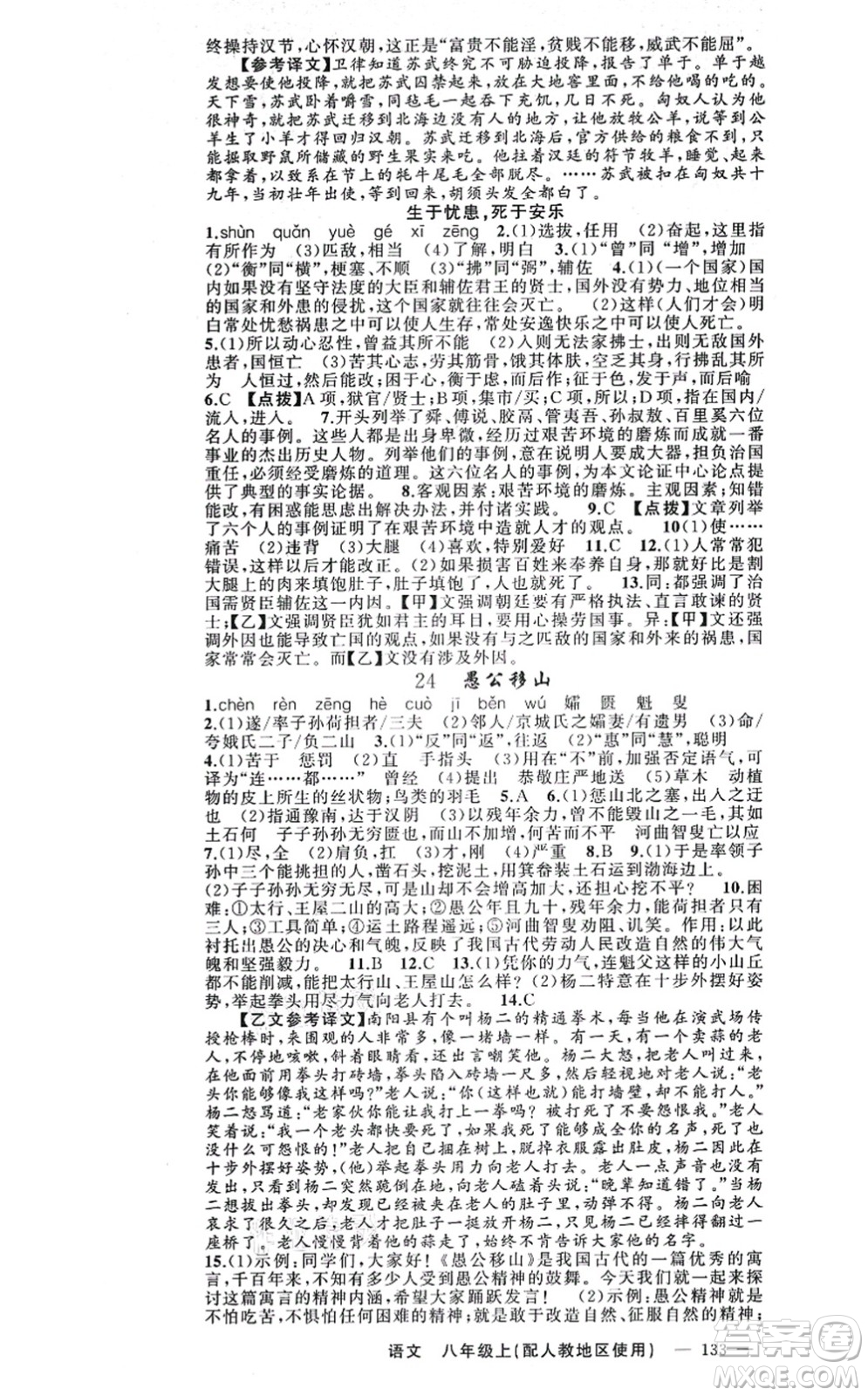 新疆青少年出版社2021原創(chuàng)新課堂八年級(jí)語(yǔ)文上冊(cè)人教版答案