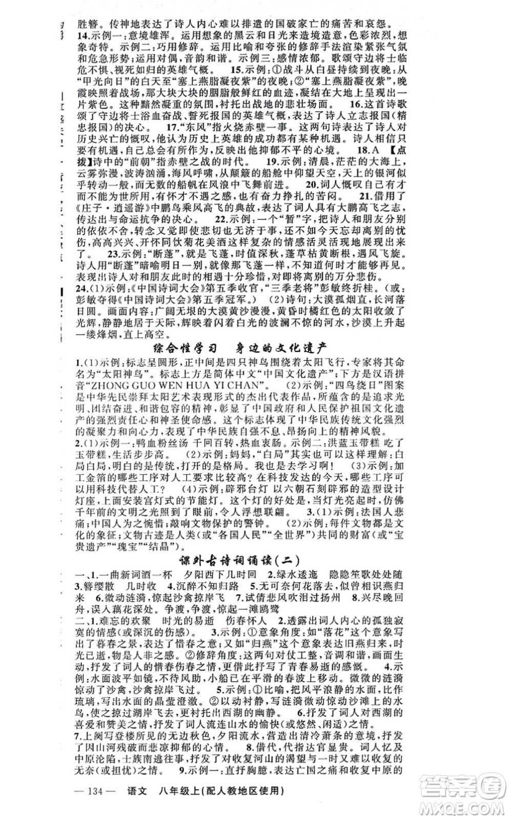 新疆青少年出版社2021原創(chuàng)新課堂八年級(jí)語(yǔ)文上冊(cè)人教版答案