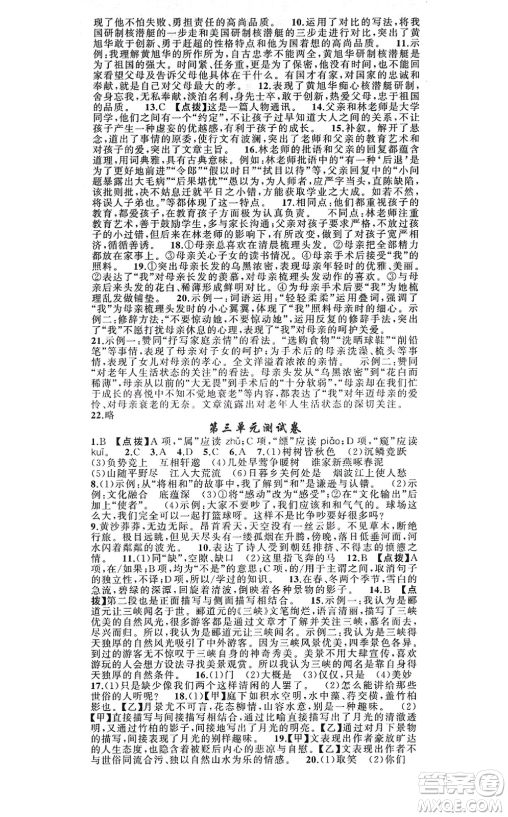 新疆青少年出版社2021原創(chuàng)新課堂八年級(jí)語(yǔ)文上冊(cè)人教版答案