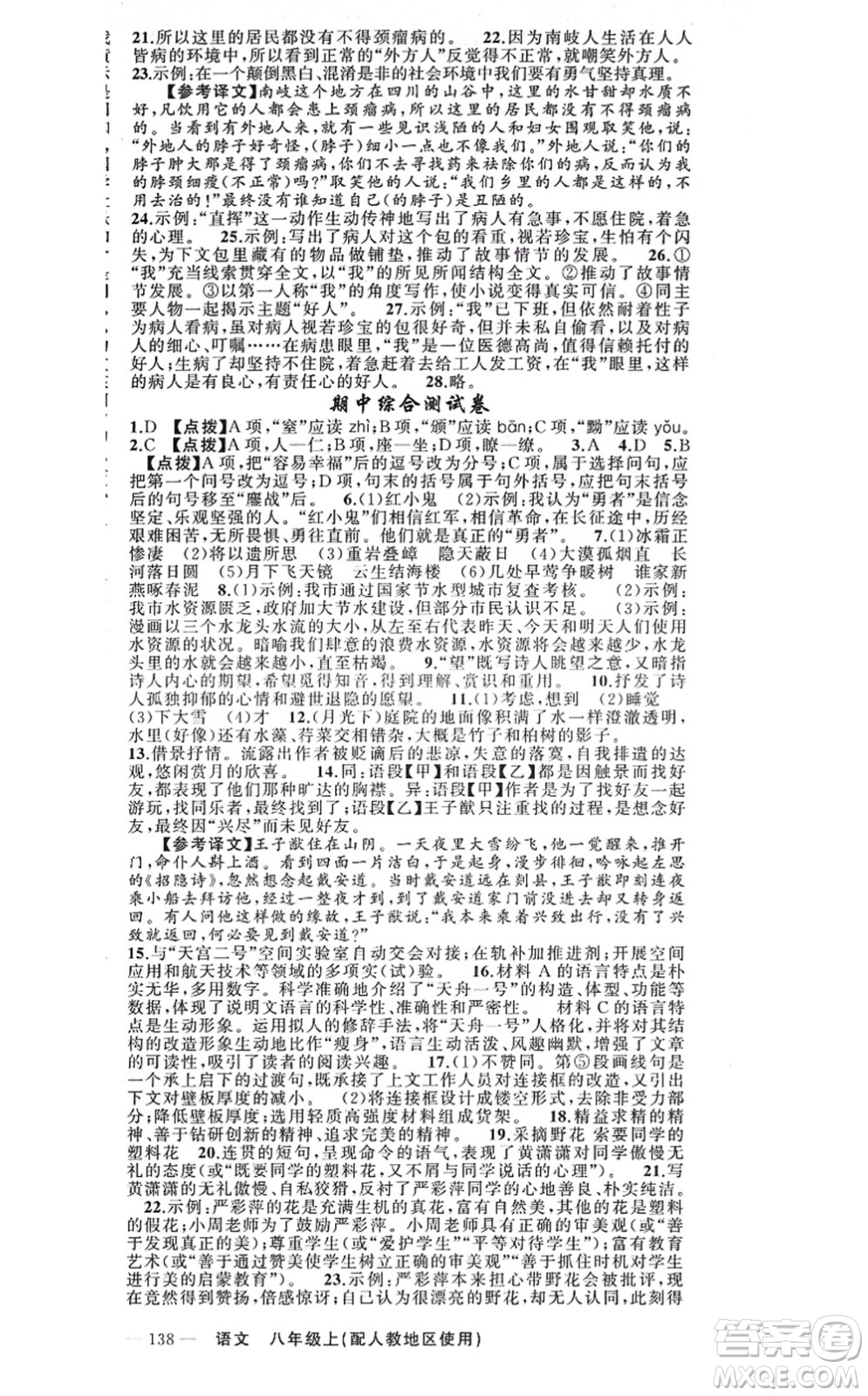 新疆青少年出版社2021原創(chuàng)新課堂八年級(jí)語(yǔ)文上冊(cè)人教版答案