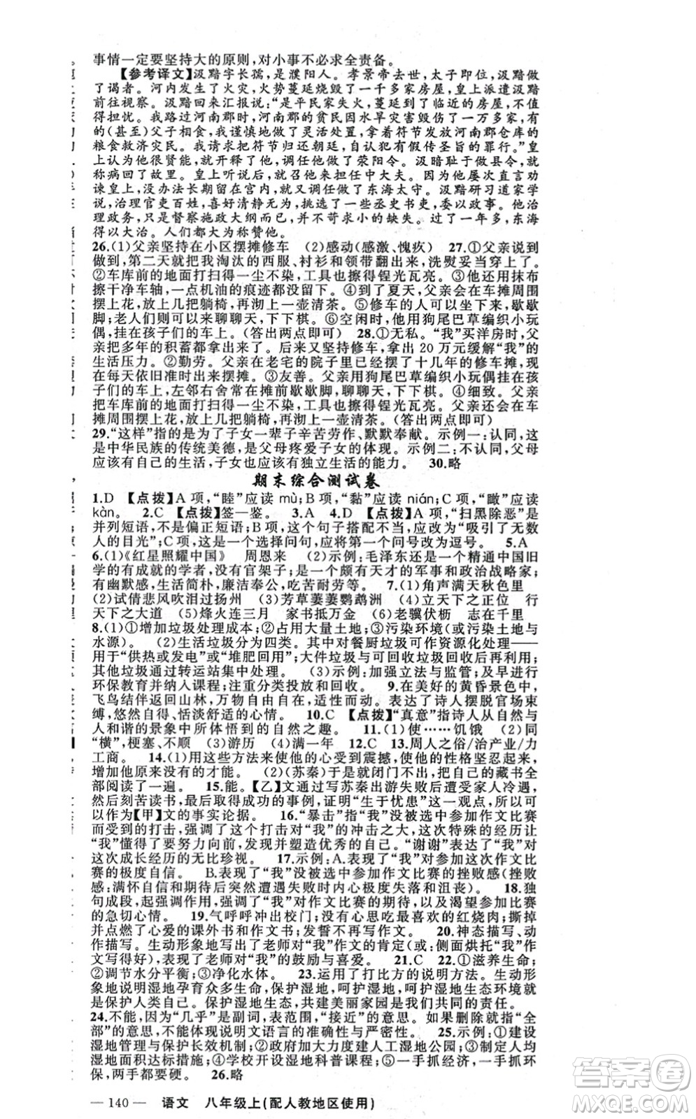 新疆青少年出版社2021原創(chuàng)新課堂八年級(jí)語(yǔ)文上冊(cè)人教版答案