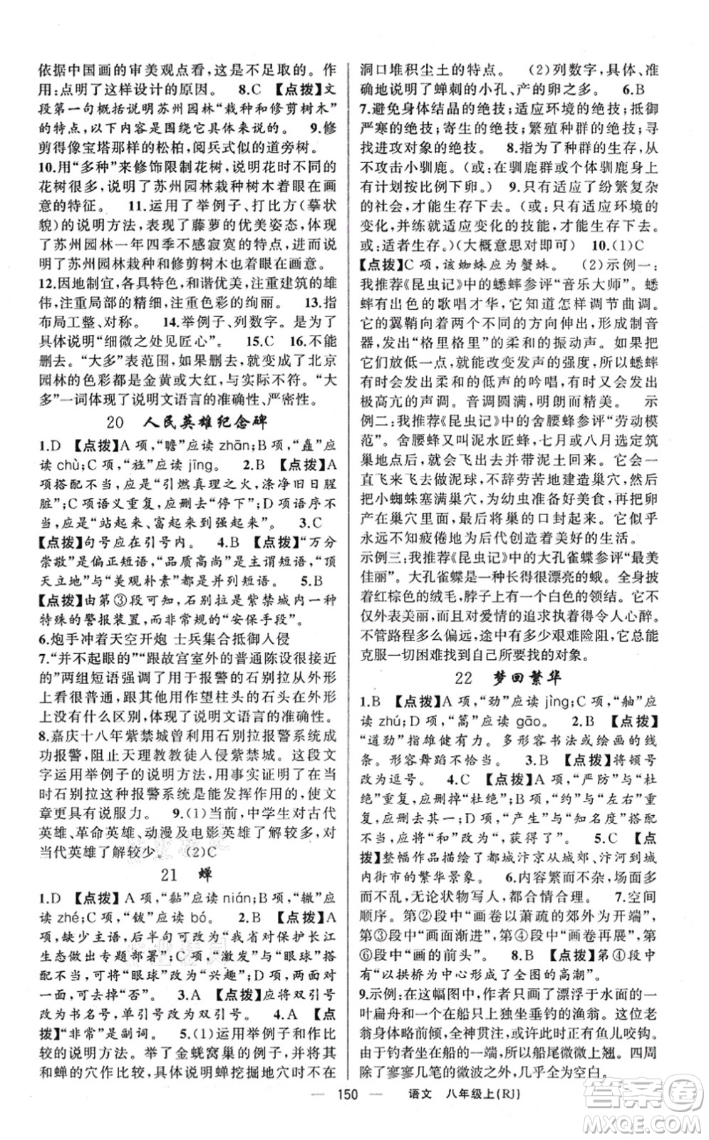 新疆青少年出版社2021原創(chuàng)新課堂八年級語文上冊人教版紅品谷答案