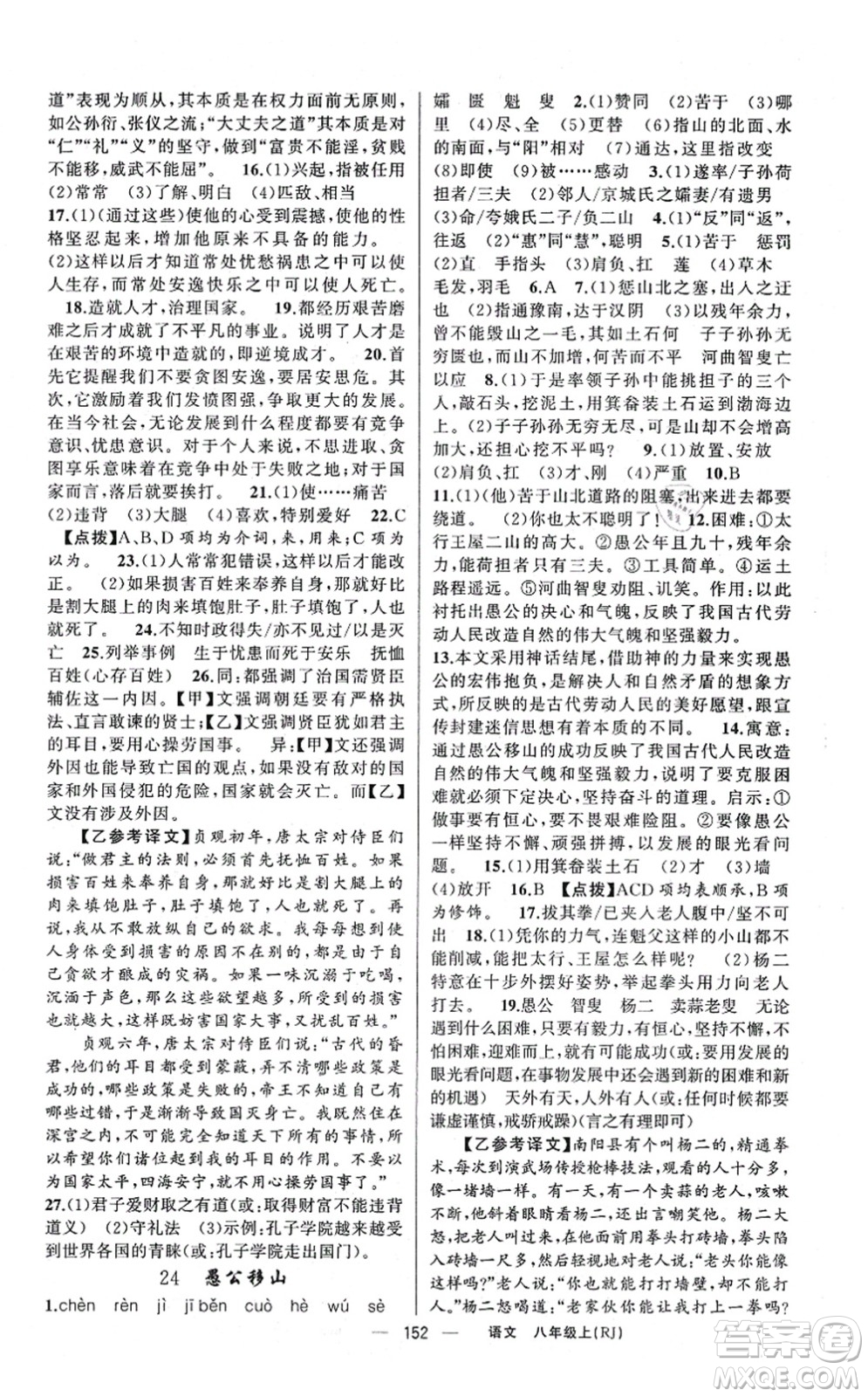 新疆青少年出版社2021原創(chuàng)新課堂八年級語文上冊人教版紅品谷答案