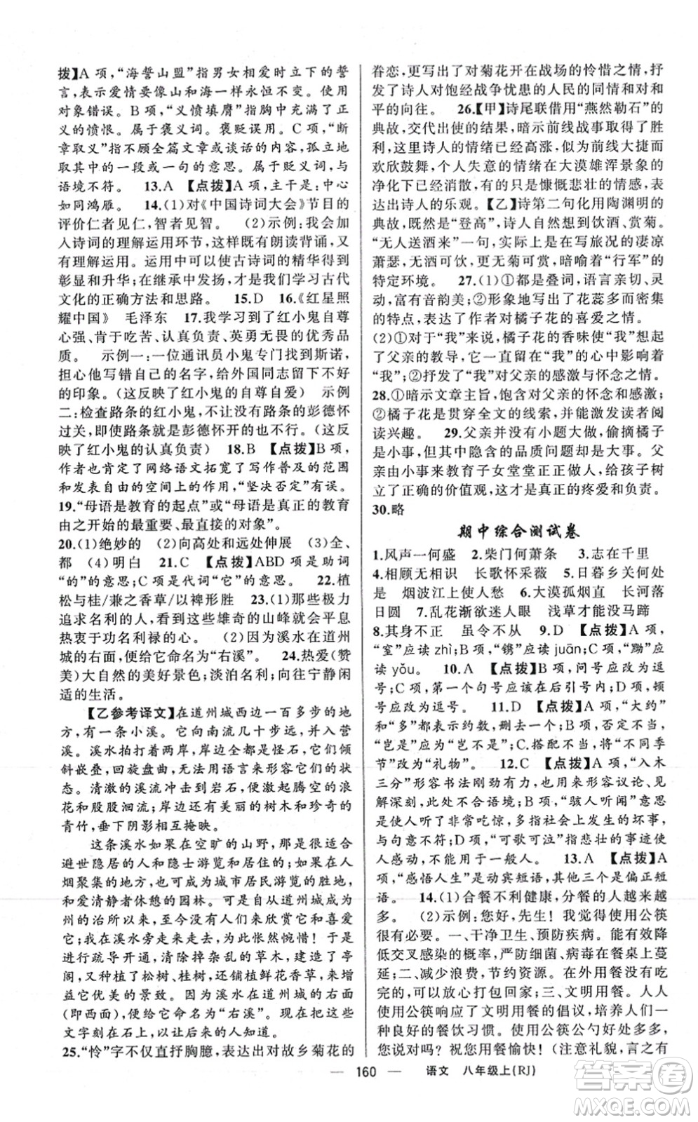 新疆青少年出版社2021原創(chuàng)新課堂八年級語文上冊人教版紅品谷答案