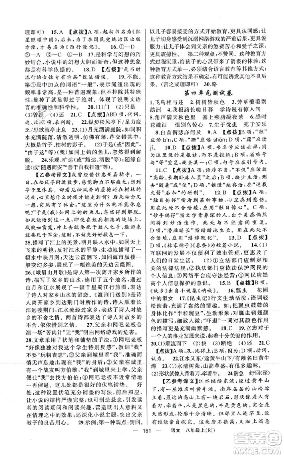 新疆青少年出版社2021原創(chuàng)新課堂八年級語文上冊人教版紅品谷答案