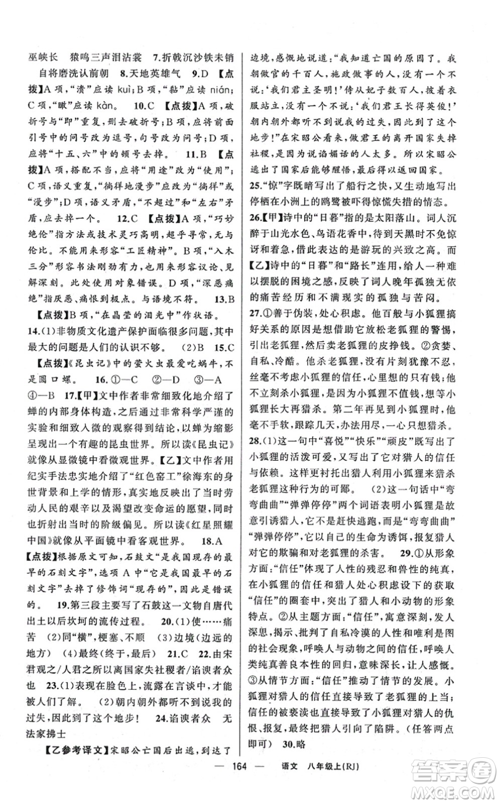 新疆青少年出版社2021原創(chuàng)新課堂八年級語文上冊人教版紅品谷答案