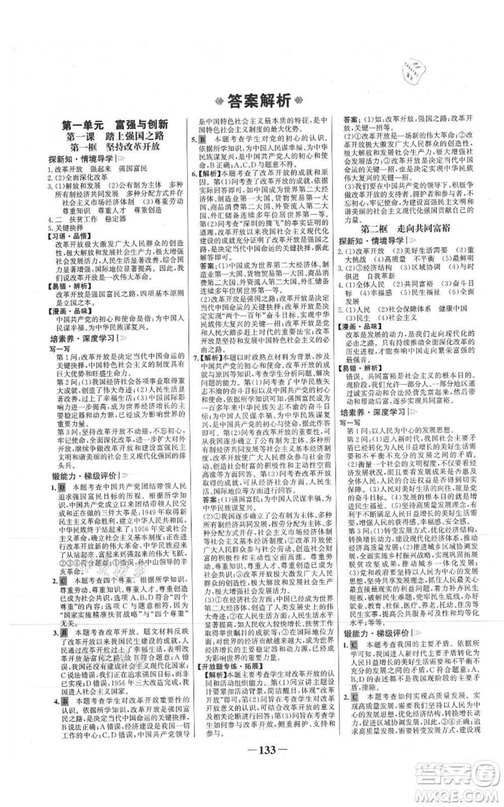 未來出版社2021世紀(jì)金榜金榜學(xué)案九年級(jí)上冊道德與法治部編版參考答案