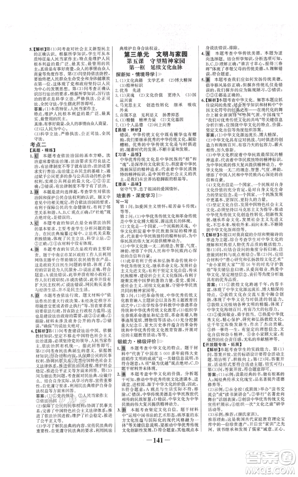 未來出版社2021世紀(jì)金榜金榜學(xué)案九年級(jí)上冊道德與法治部編版參考答案