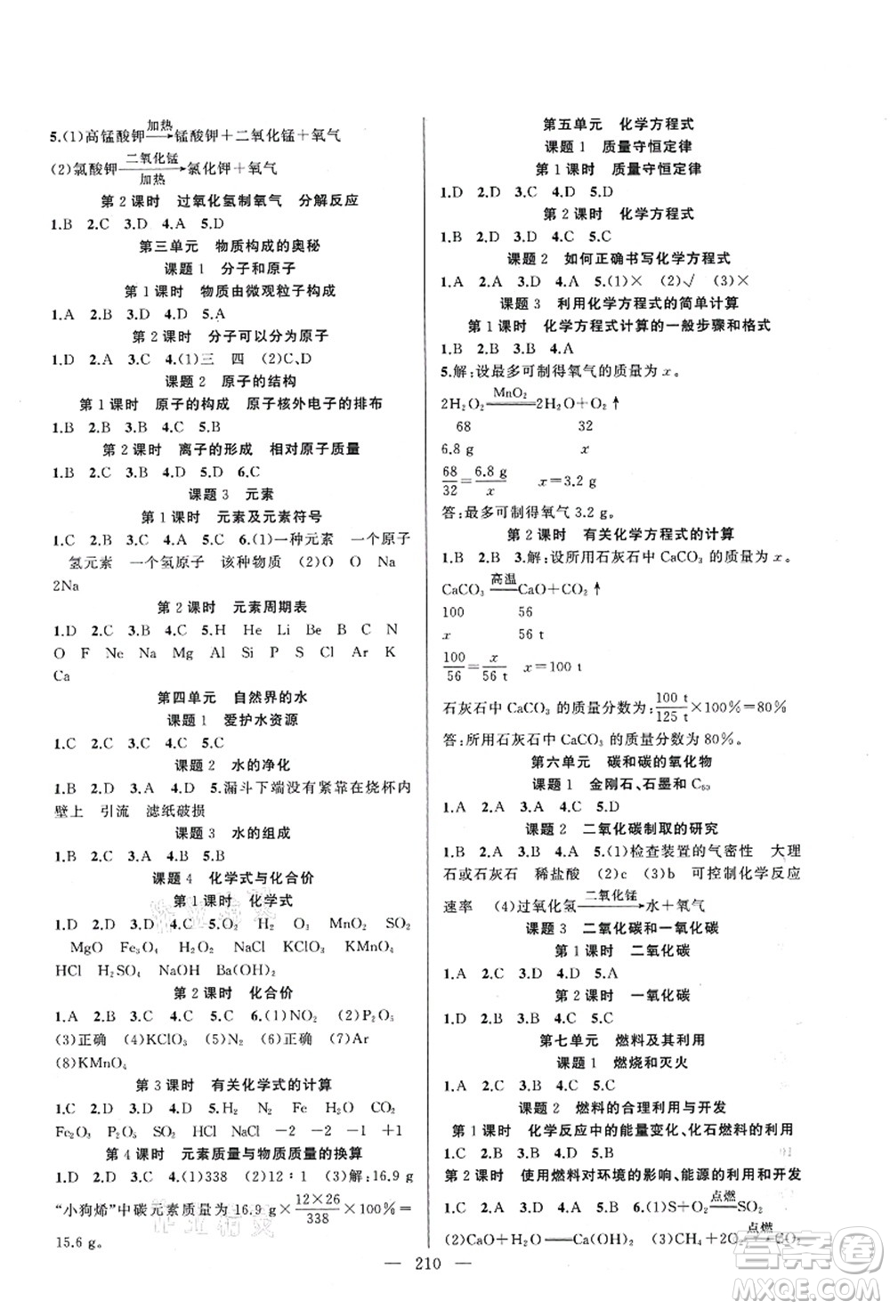 新疆青少年出版社2021原創(chuàng)新課堂九年級化學(xué)人教版深圳專版答案