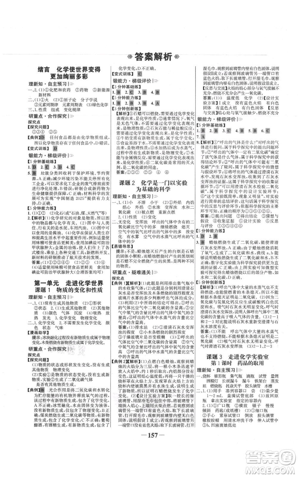 未來出版社2021世紀金榜金榜學案九年級上冊化學人教版參考答案