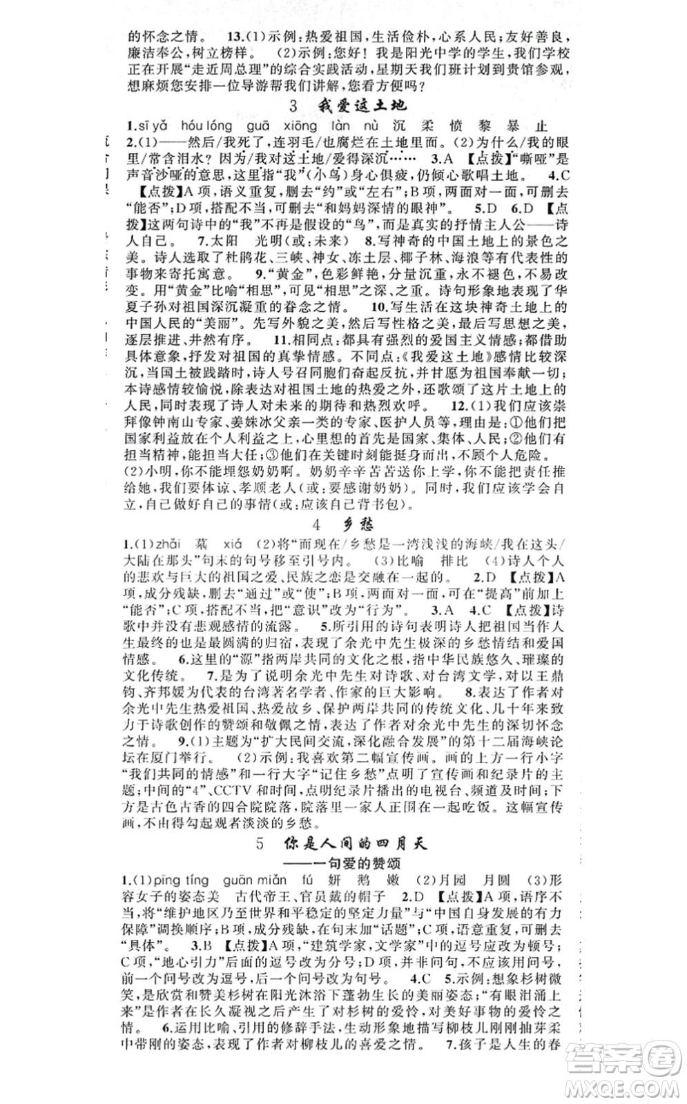 新疆青少年出版社2021原創(chuàng)新課堂九年級(jí)語(yǔ)文上冊(cè)人教版答案