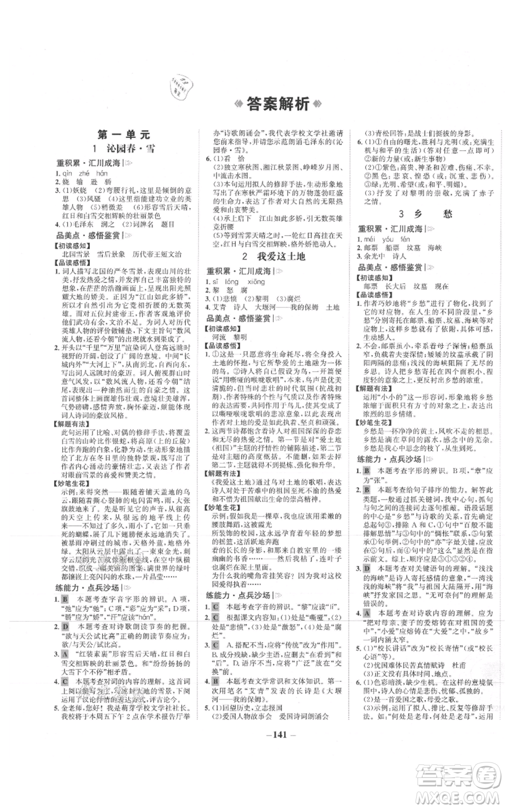 未來出版社2021世紀(jì)金榜金榜學(xué)案九年級(jí)上冊(cè)語文部編版參考答案