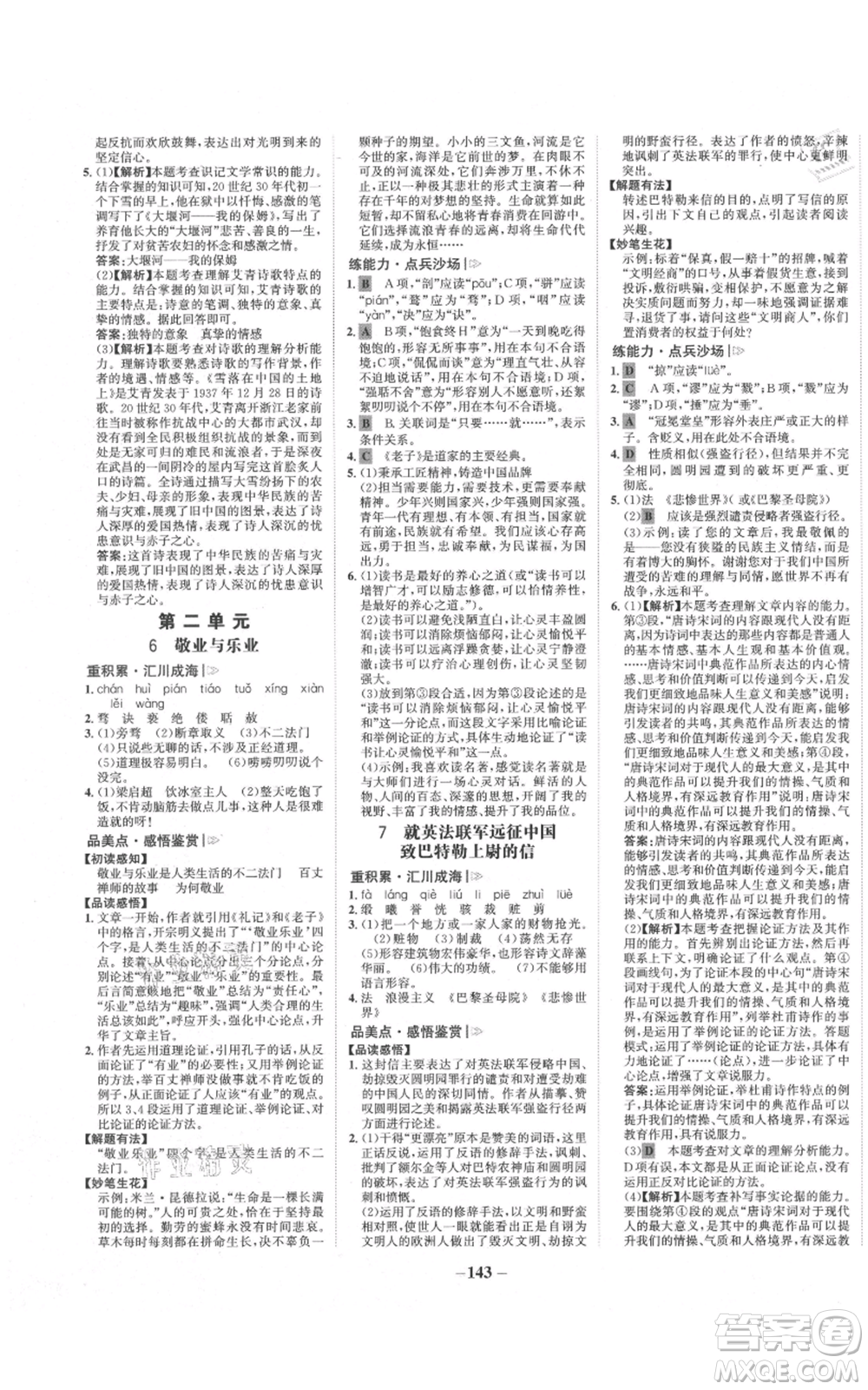 未來出版社2021世紀(jì)金榜金榜學(xué)案九年級(jí)上冊(cè)語文部編版參考答案