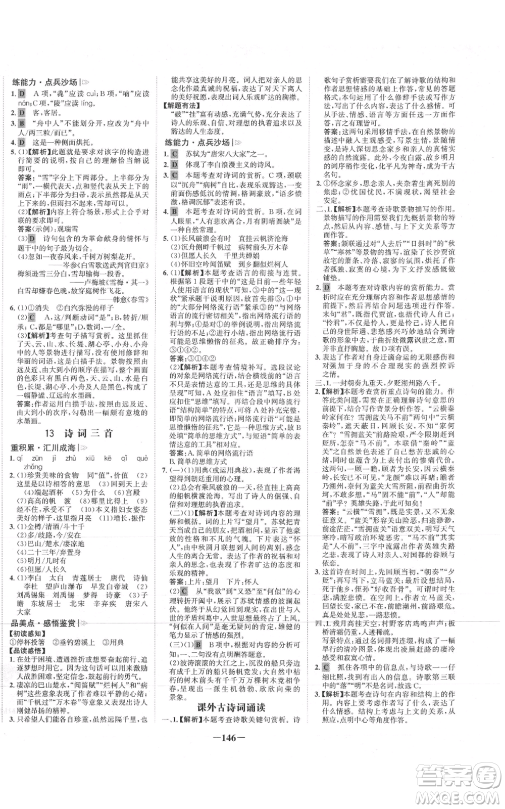 未來出版社2021世紀(jì)金榜金榜學(xué)案九年級(jí)上冊(cè)語文部編版參考答案