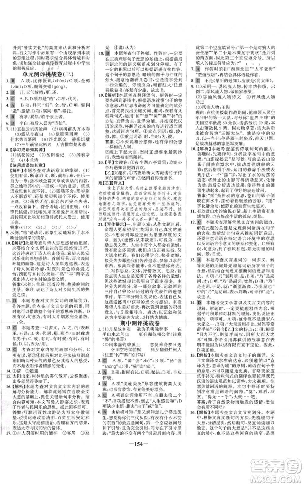 未來出版社2021世紀(jì)金榜金榜學(xué)案九年級(jí)上冊(cè)語文部編版參考答案