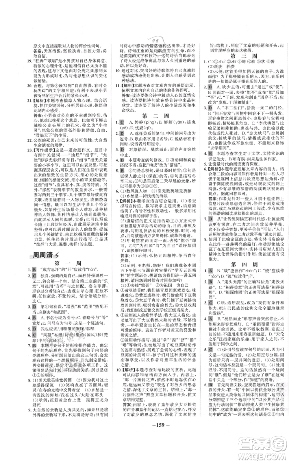 未來出版社2021世紀(jì)金榜金榜學(xué)案九年級(jí)上冊(cè)語文部編版參考答案