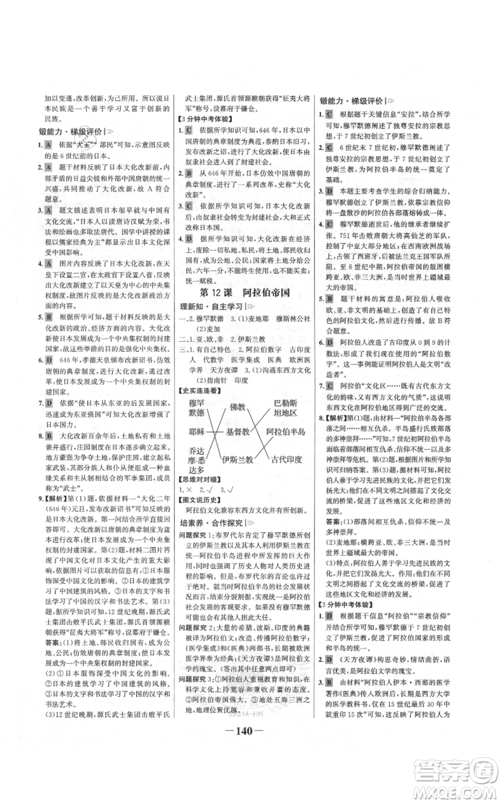 未來出版社2021世紀金榜金榜學案九年級上冊歷史部編版河南專版參考答案