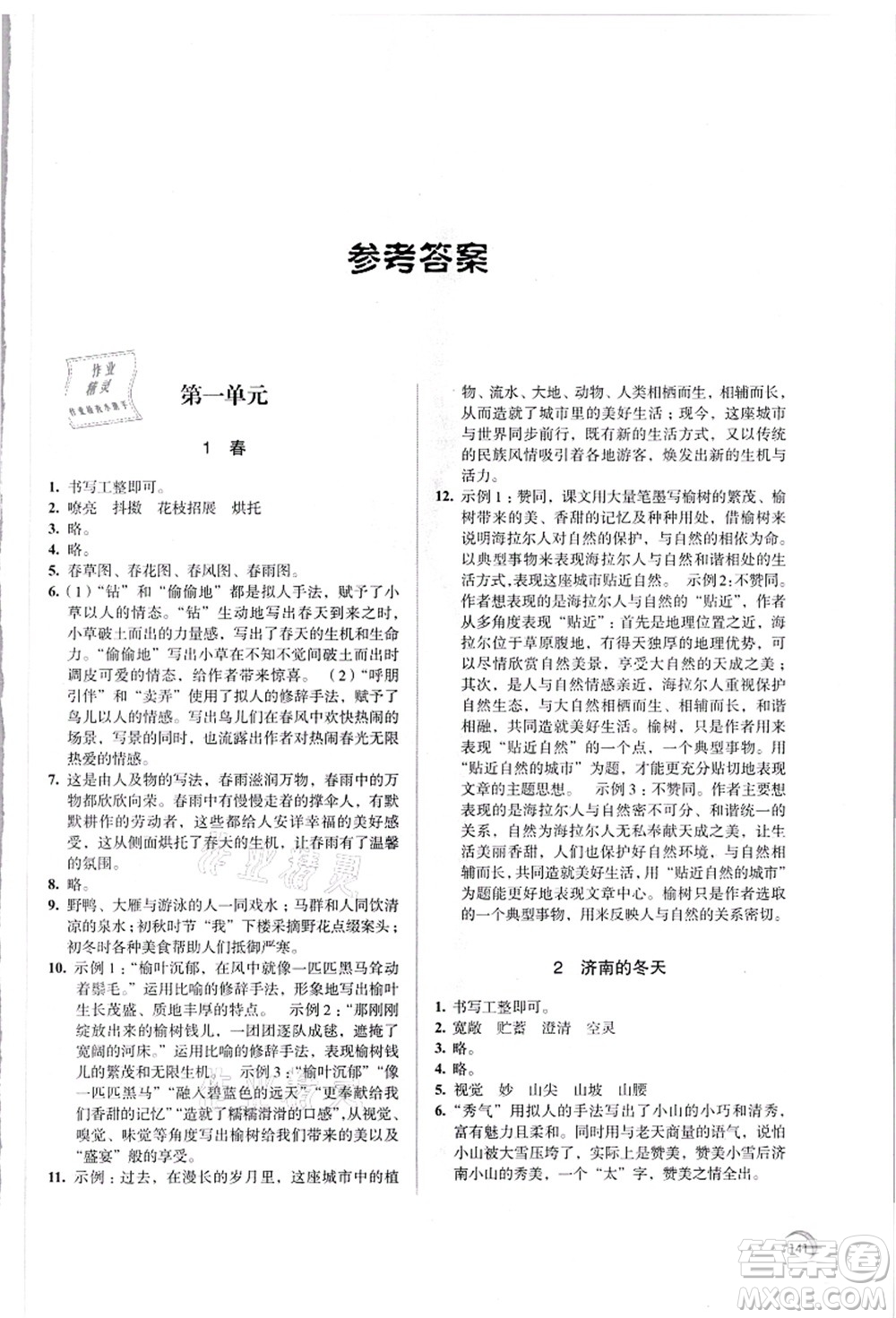 江蘇鳳凰教育出版社2021學(xué)習(xí)與評價七年級語文上冊人教版答案