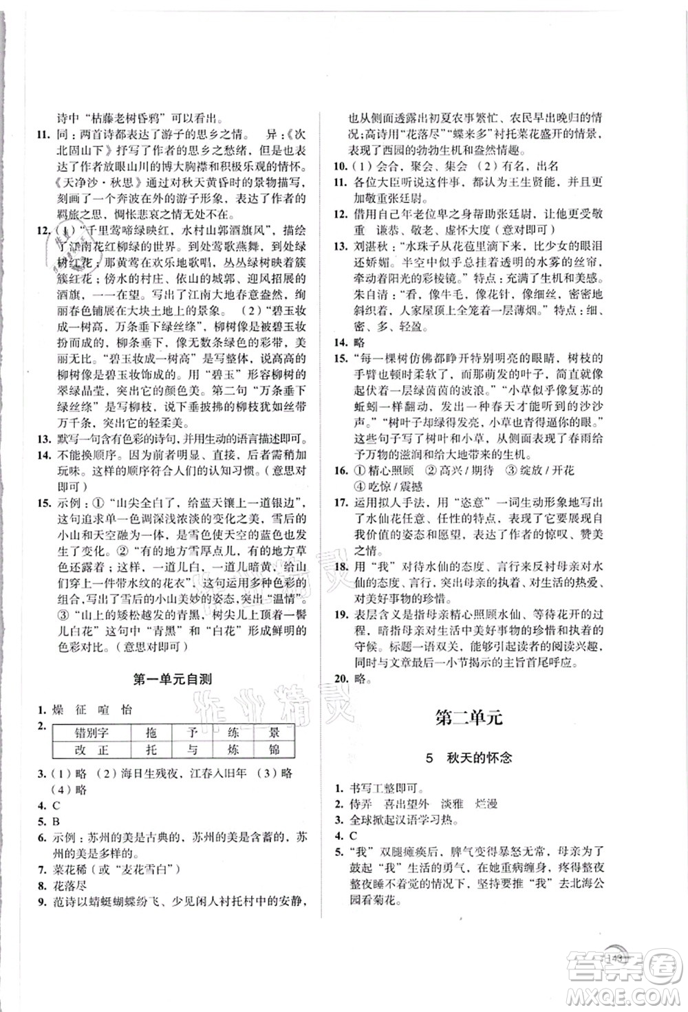 江蘇鳳凰教育出版社2021學(xué)習(xí)與評價七年級語文上冊人教版答案