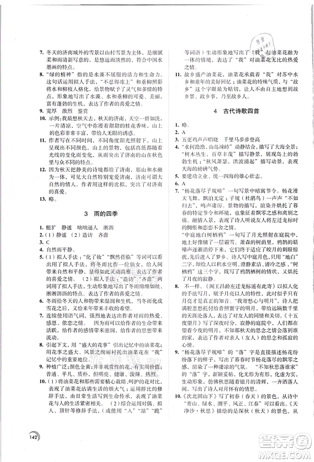 江蘇鳳凰教育出版社2021學(xué)習(xí)與評價七年級語文上冊人教版答案