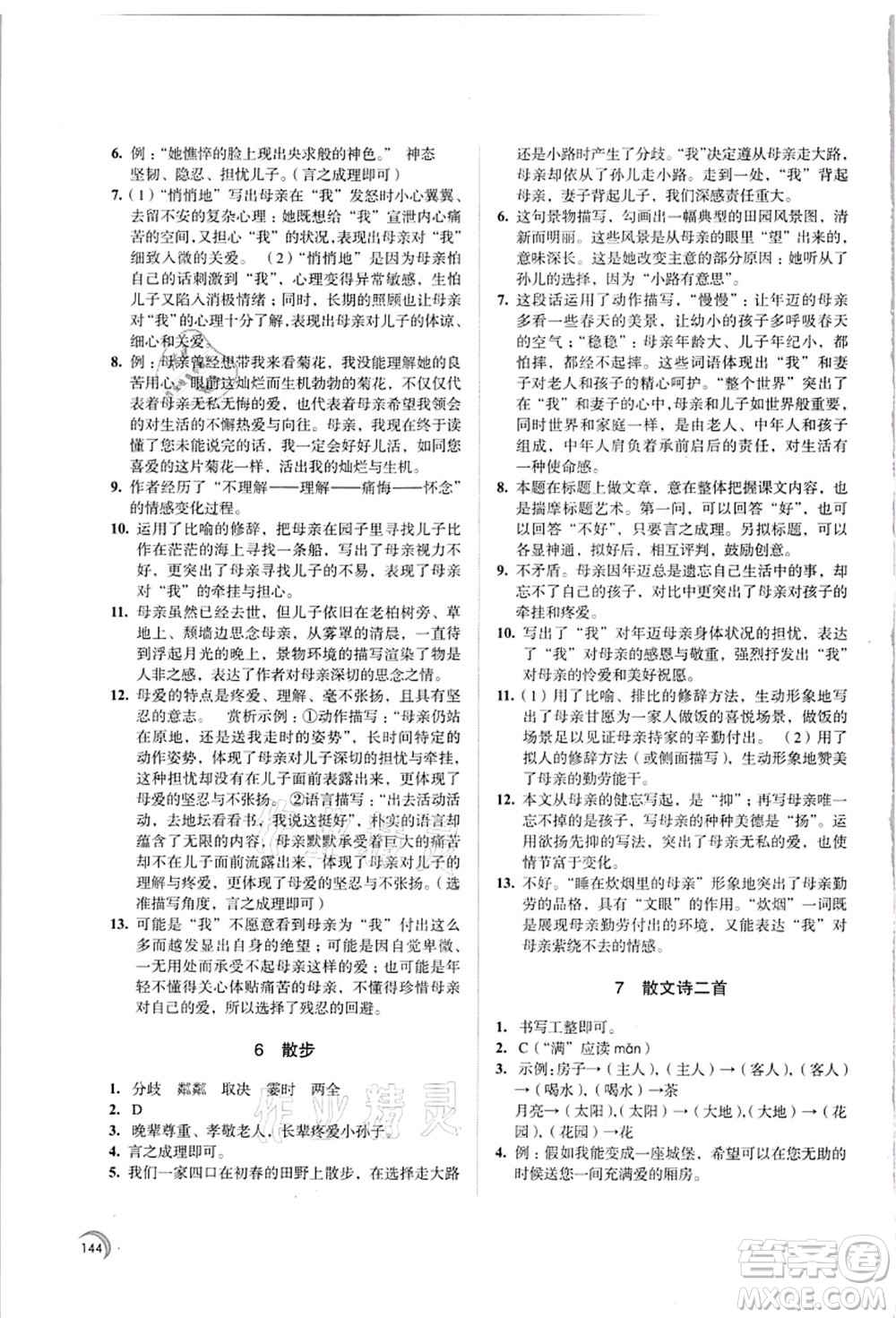 江蘇鳳凰教育出版社2021學(xué)習(xí)與評價七年級語文上冊人教版答案