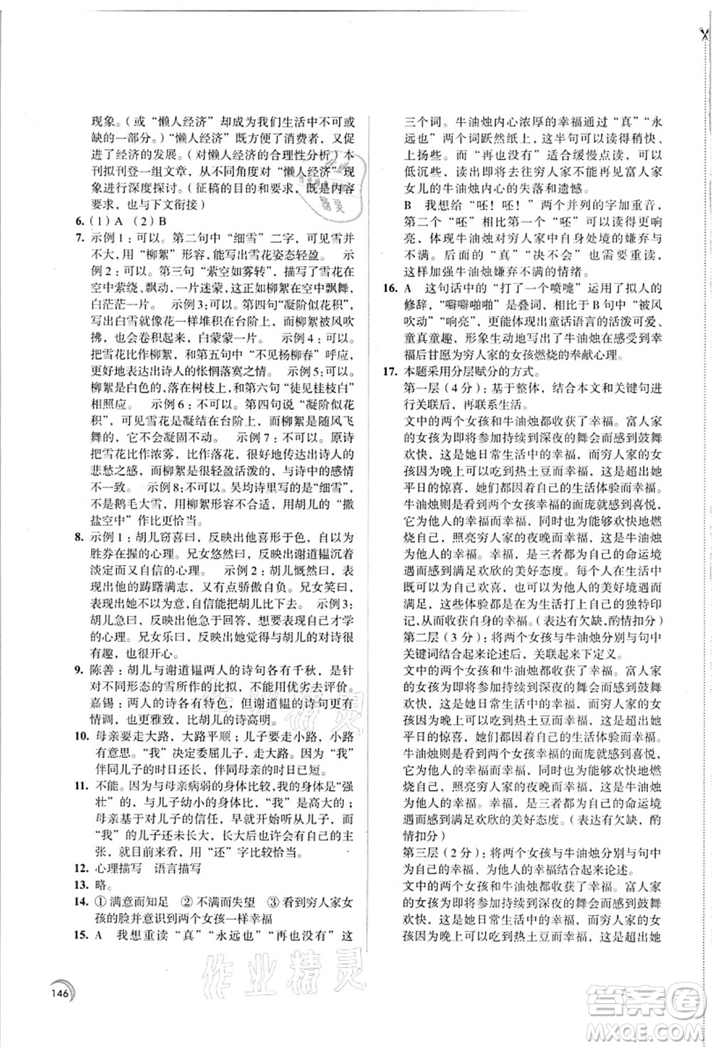 江蘇鳳凰教育出版社2021學(xué)習(xí)與評價七年級語文上冊人教版答案