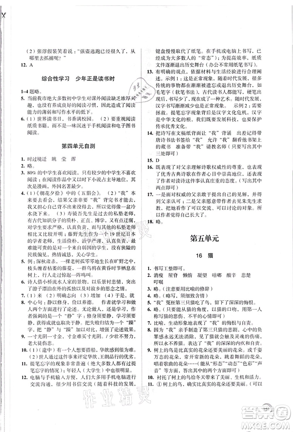 江蘇鳳凰教育出版社2021學(xué)習(xí)與評價七年級語文上冊人教版答案