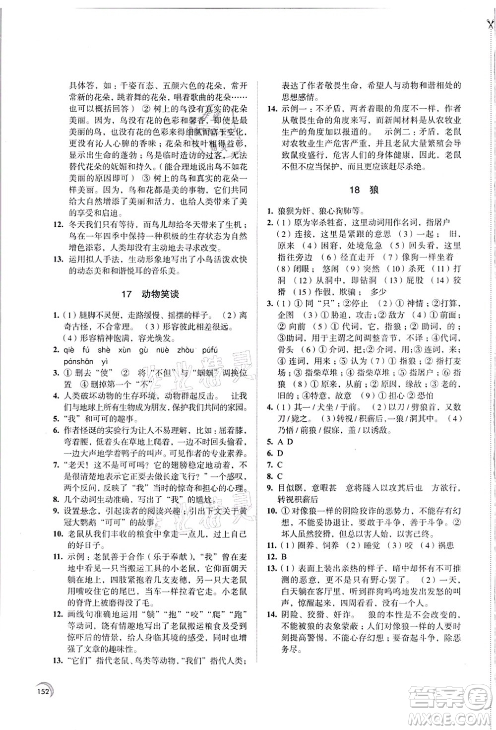 江蘇鳳凰教育出版社2021學(xué)習(xí)與評價七年級語文上冊人教版答案