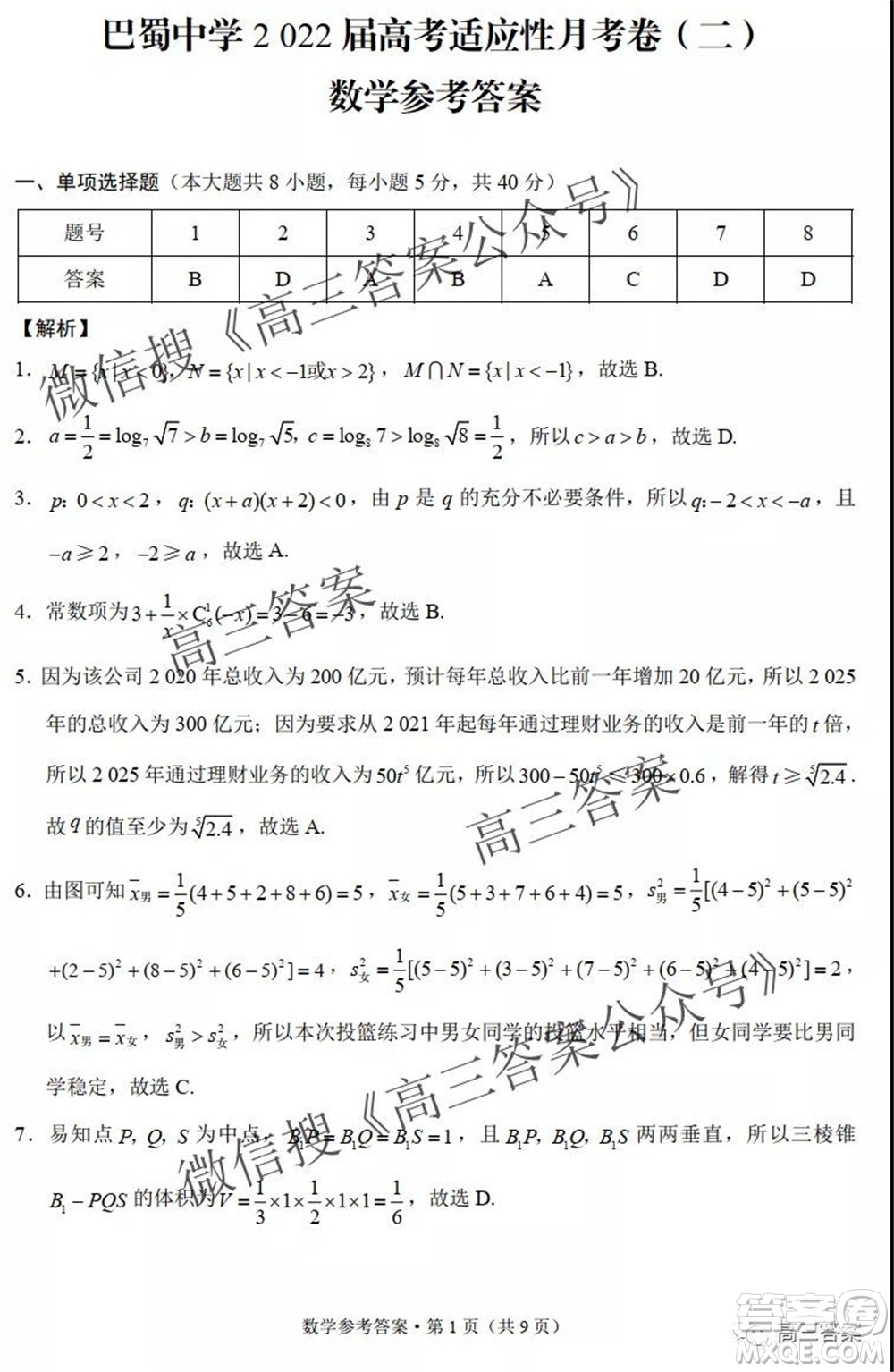 巴蜀中學(xué)2022屆高考適應(yīng)性月考卷二數(shù)學(xué)試題及答案