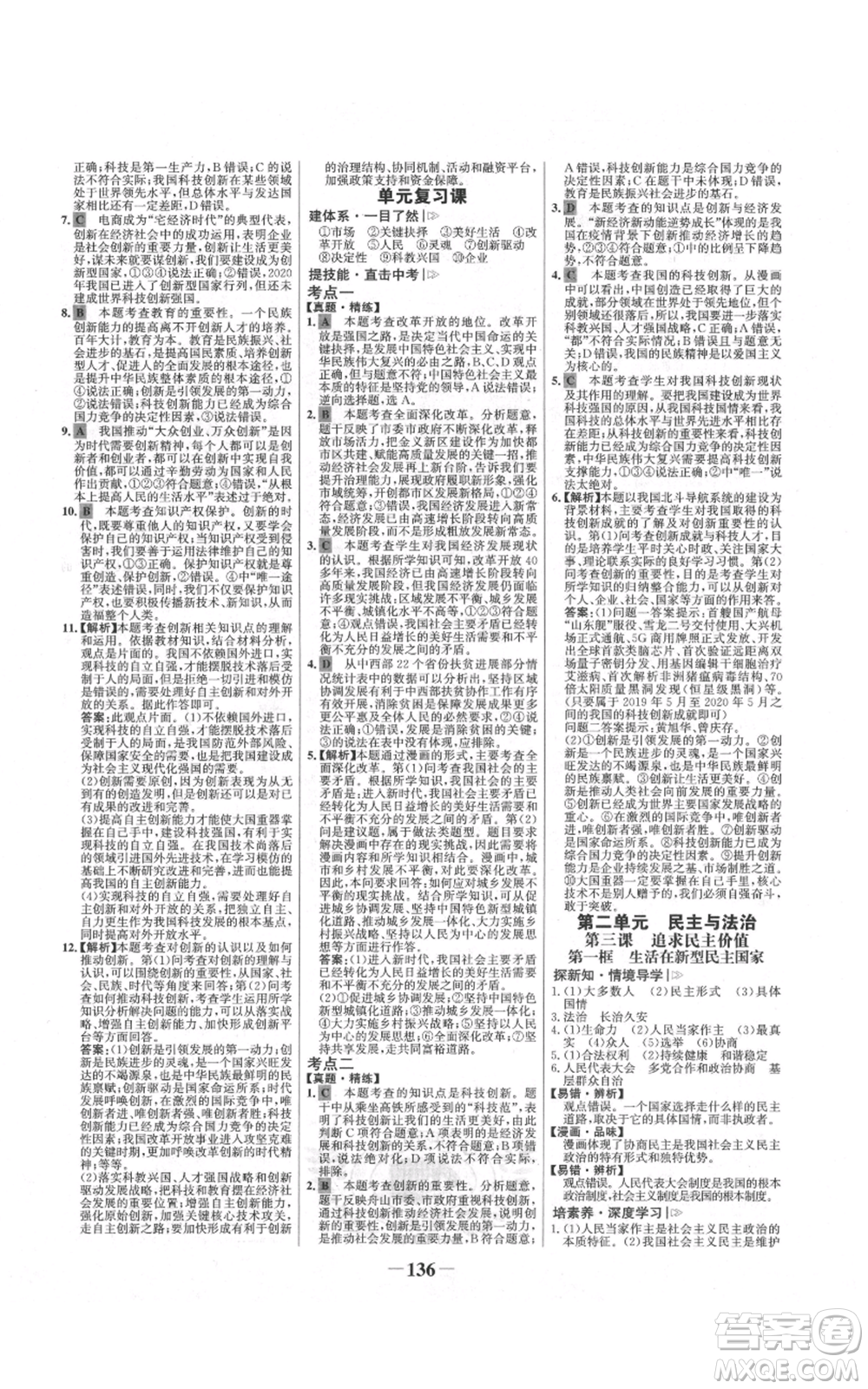 未來出版社2021世紀金榜金榜學案九年級上冊道德與法治部編版河南專版參考答案