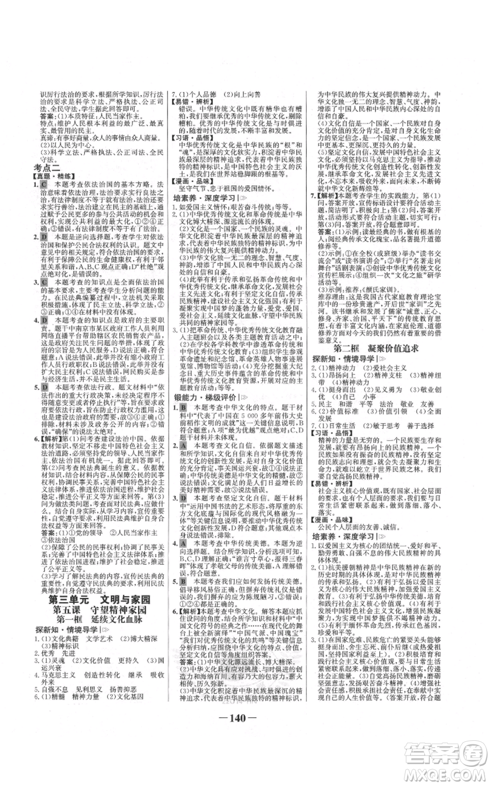 未來出版社2021世紀金榜金榜學案九年級上冊道德與法治部編版河南專版參考答案