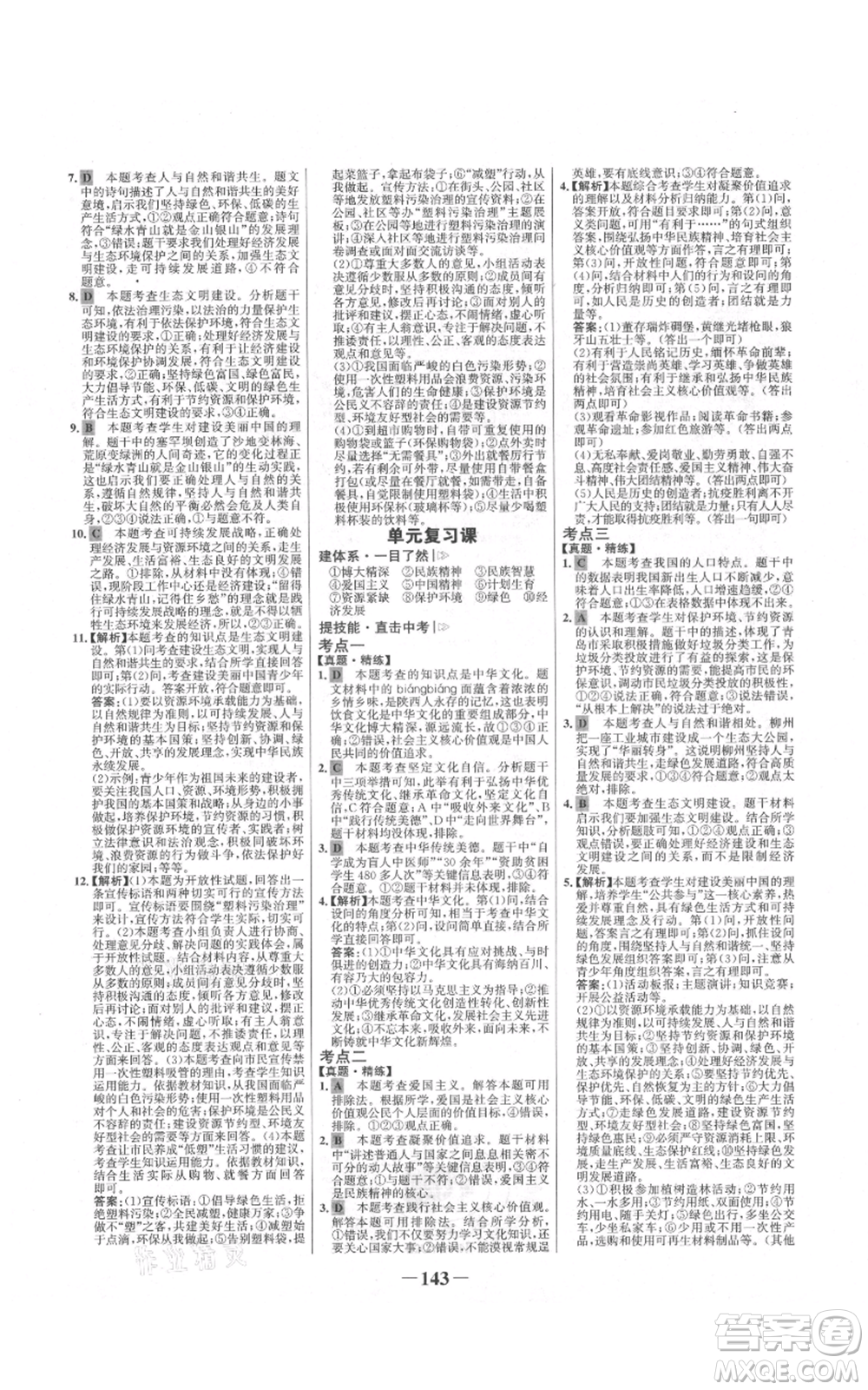 未來出版社2021世紀金榜金榜學案九年級上冊道德與法治部編版河南專版參考答案