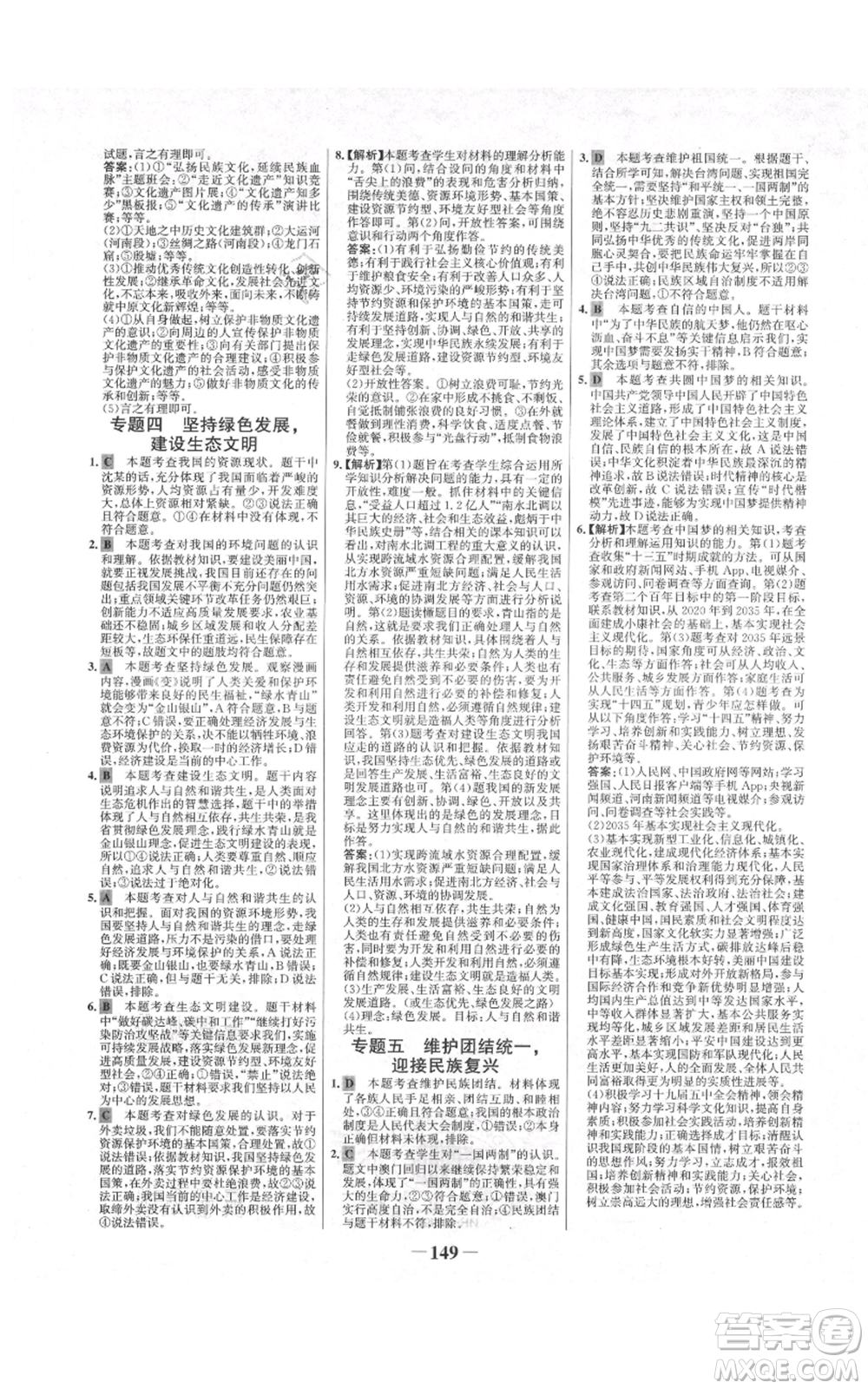 未來出版社2021世紀金榜金榜學案九年級上冊道德與法治部編版河南專版參考答案