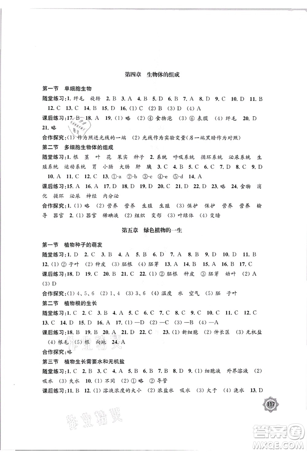 江蘇鳳凰教育出版社2021學(xué)習(xí)與評價(jià)七年級(jí)生物上冊蘇教版答案