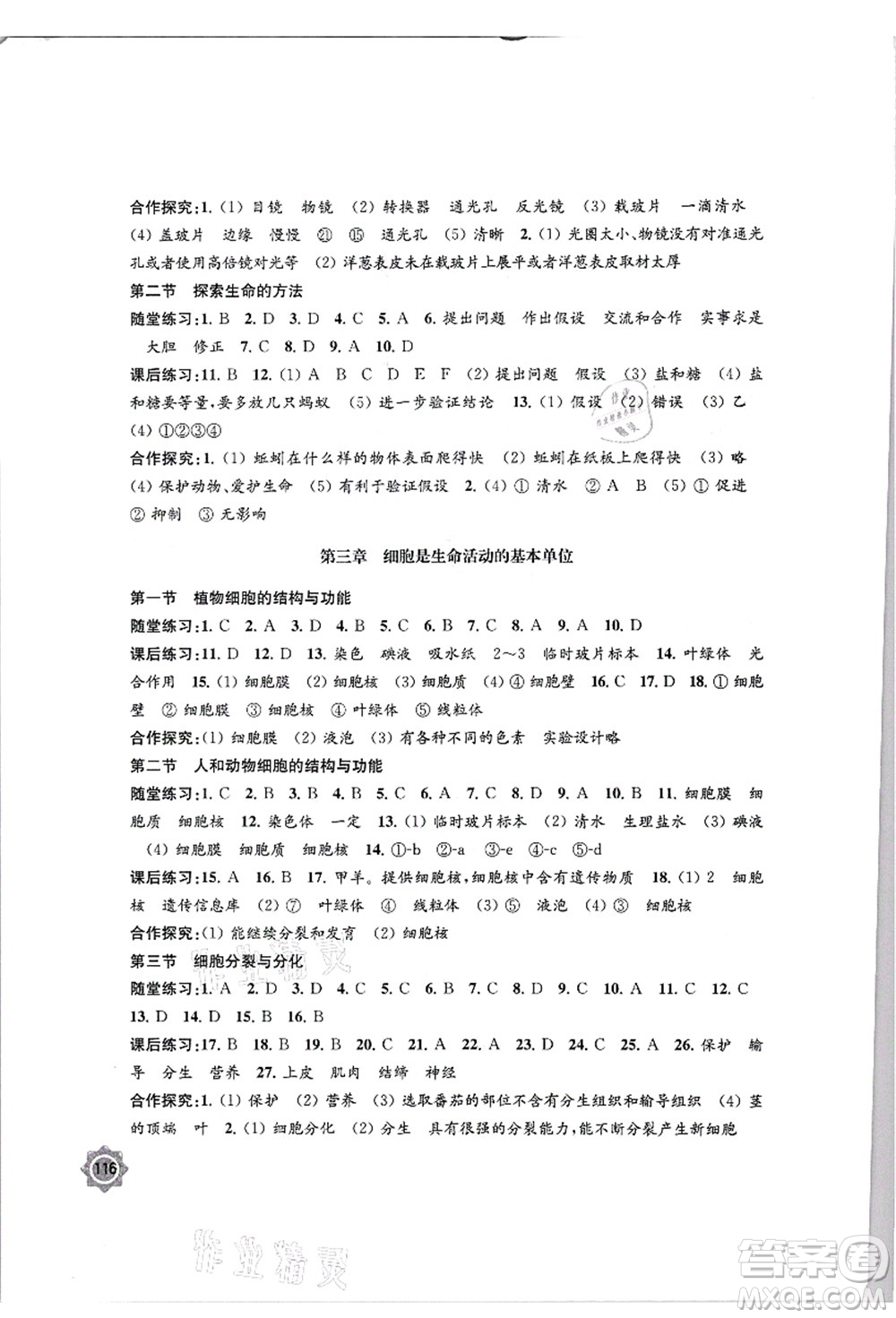 江蘇鳳凰教育出版社2021學(xué)習(xí)與評價(jià)七年級(jí)生物上冊蘇教版答案