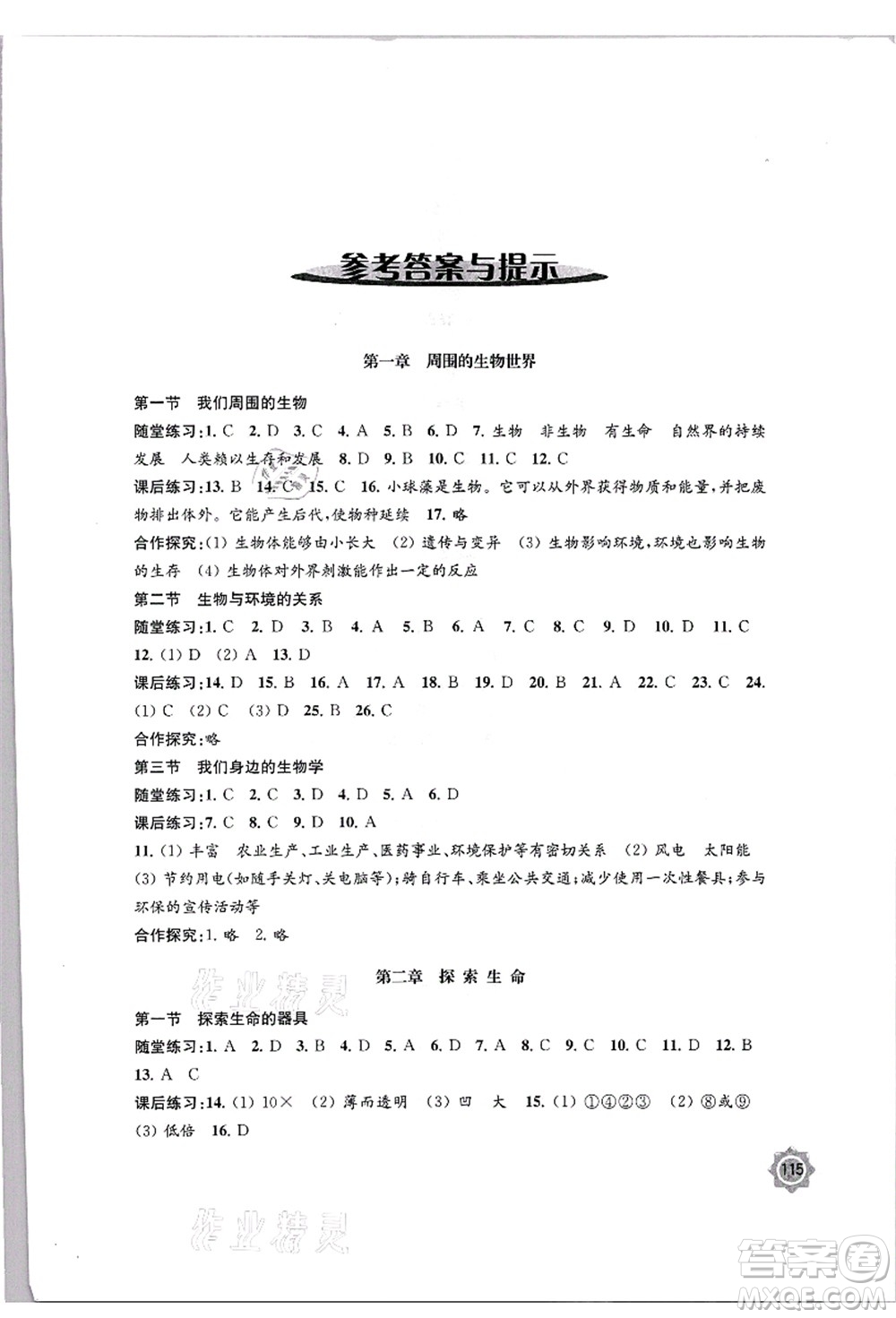 江蘇鳳凰教育出版社2021學(xué)習(xí)與評價(jià)七年級(jí)生物上冊蘇教版答案