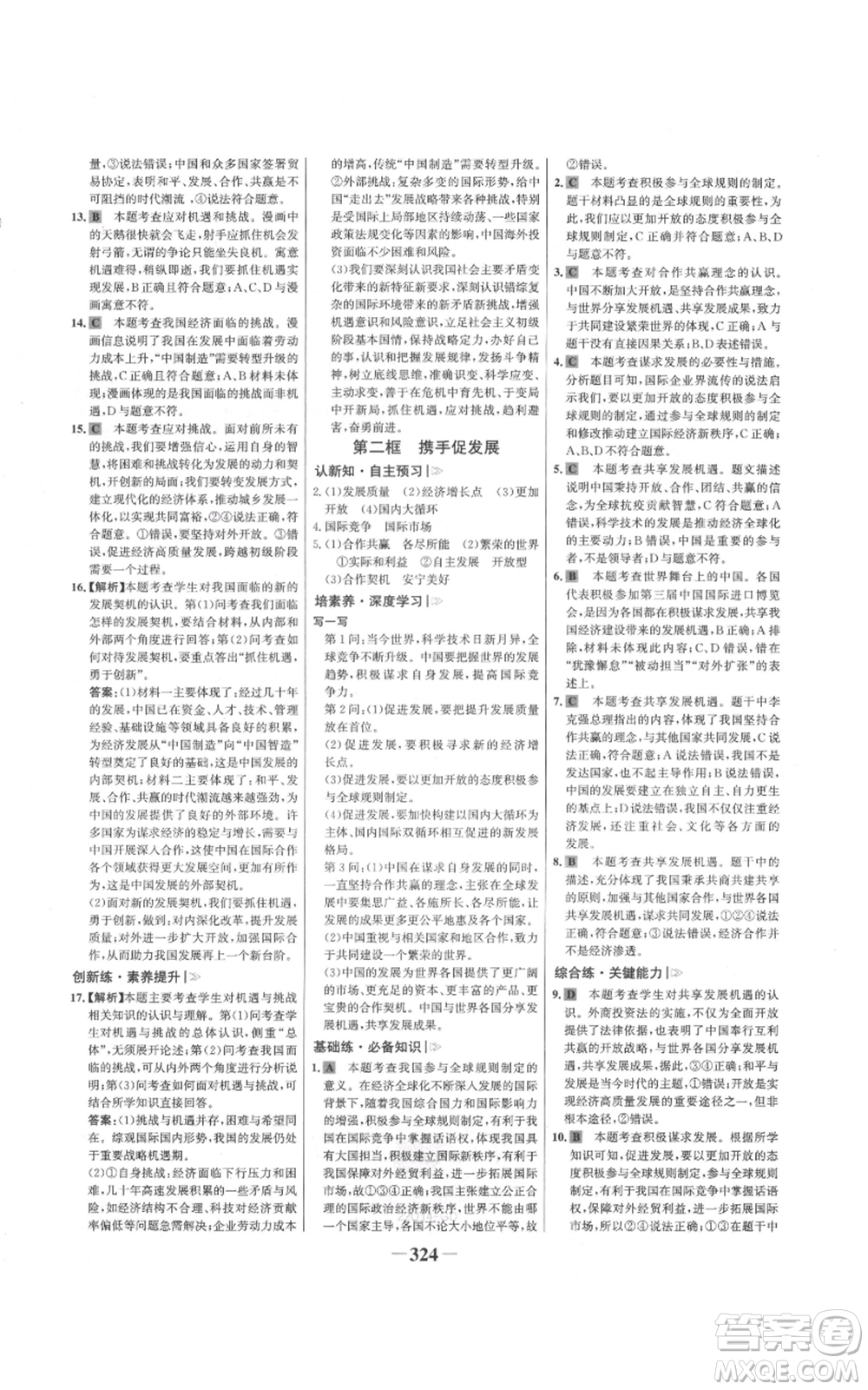 延邊大學(xué)出版社2021世紀(jì)金榜金榜學(xué)案九年級(jí)道德與法治部編版廣東專版參考答案