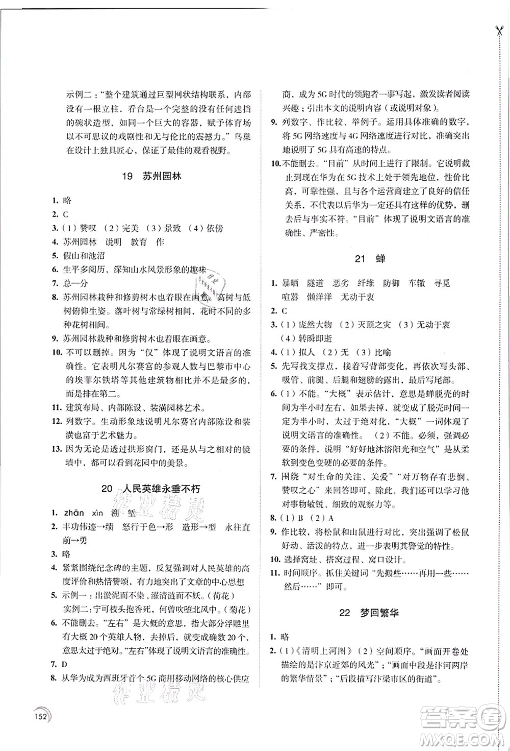 江蘇鳳凰教育出版社2021學習與評價八年級語文上冊人教版答案