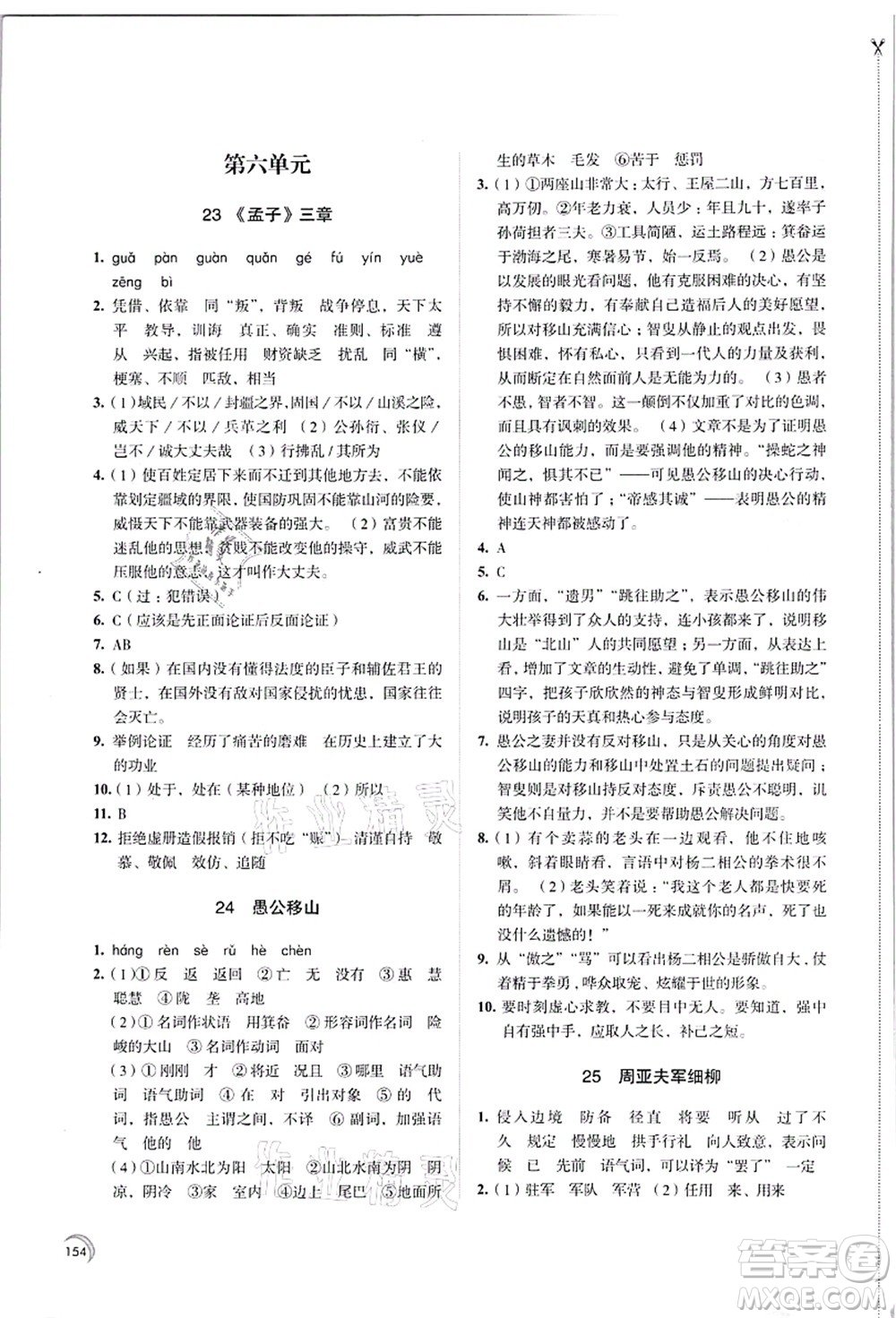 江蘇鳳凰教育出版社2021學習與評價八年級語文上冊人教版答案