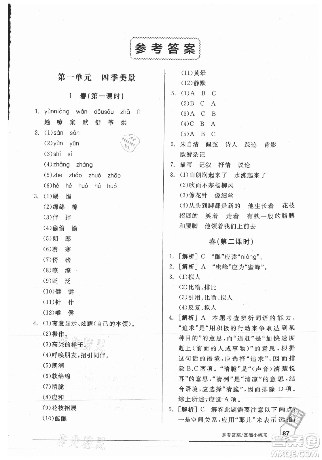 陽(yáng)光出版社2021全品基礎(chǔ)小練習(xí)語(yǔ)文七年級(jí)上冊(cè)人教版答案