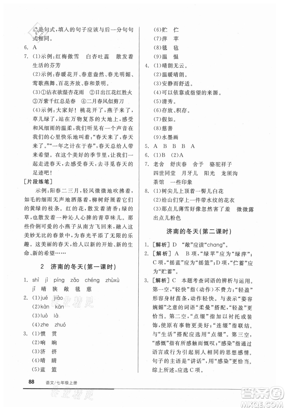 陽(yáng)光出版社2021全品基礎(chǔ)小練習(xí)語(yǔ)文七年級(jí)上冊(cè)人教版答案