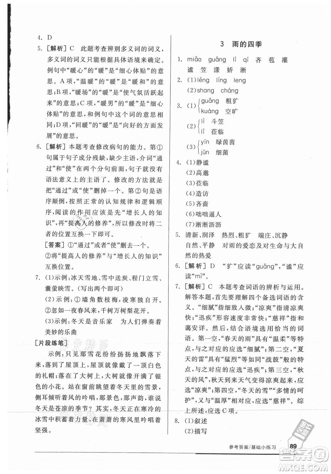 陽(yáng)光出版社2021全品基礎(chǔ)小練習(xí)語(yǔ)文七年級(jí)上冊(cè)人教版答案