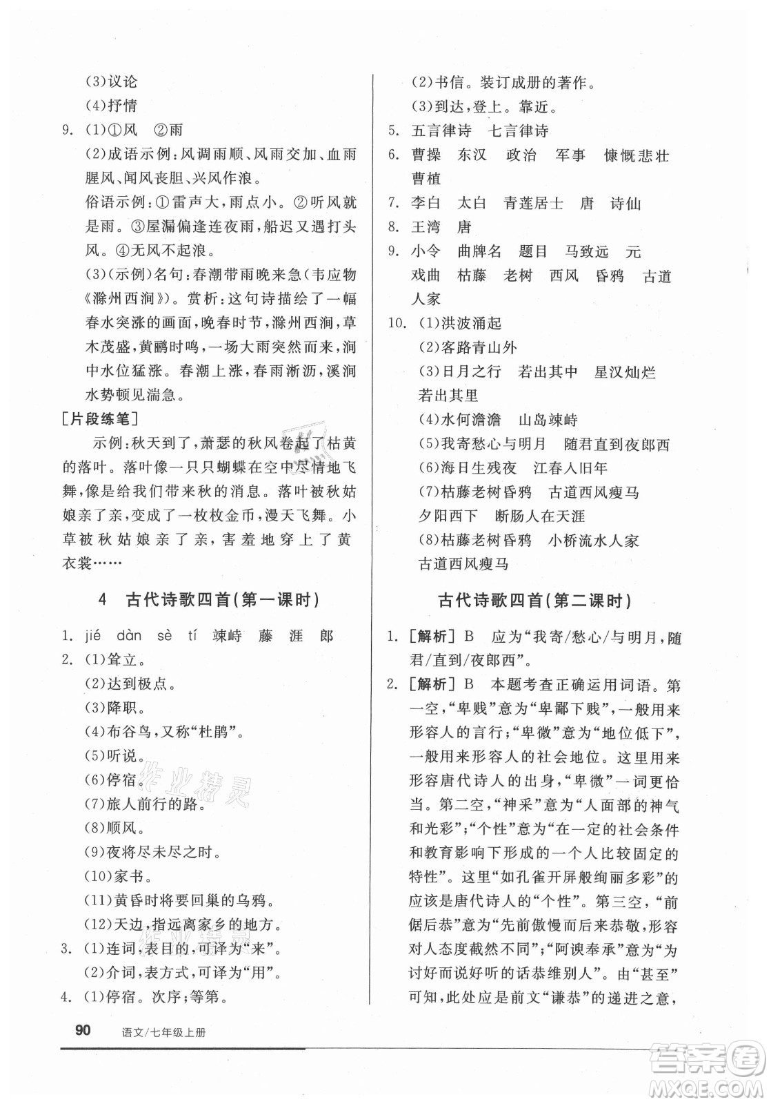 陽(yáng)光出版社2021全品基礎(chǔ)小練習(xí)語(yǔ)文七年級(jí)上冊(cè)人教版答案